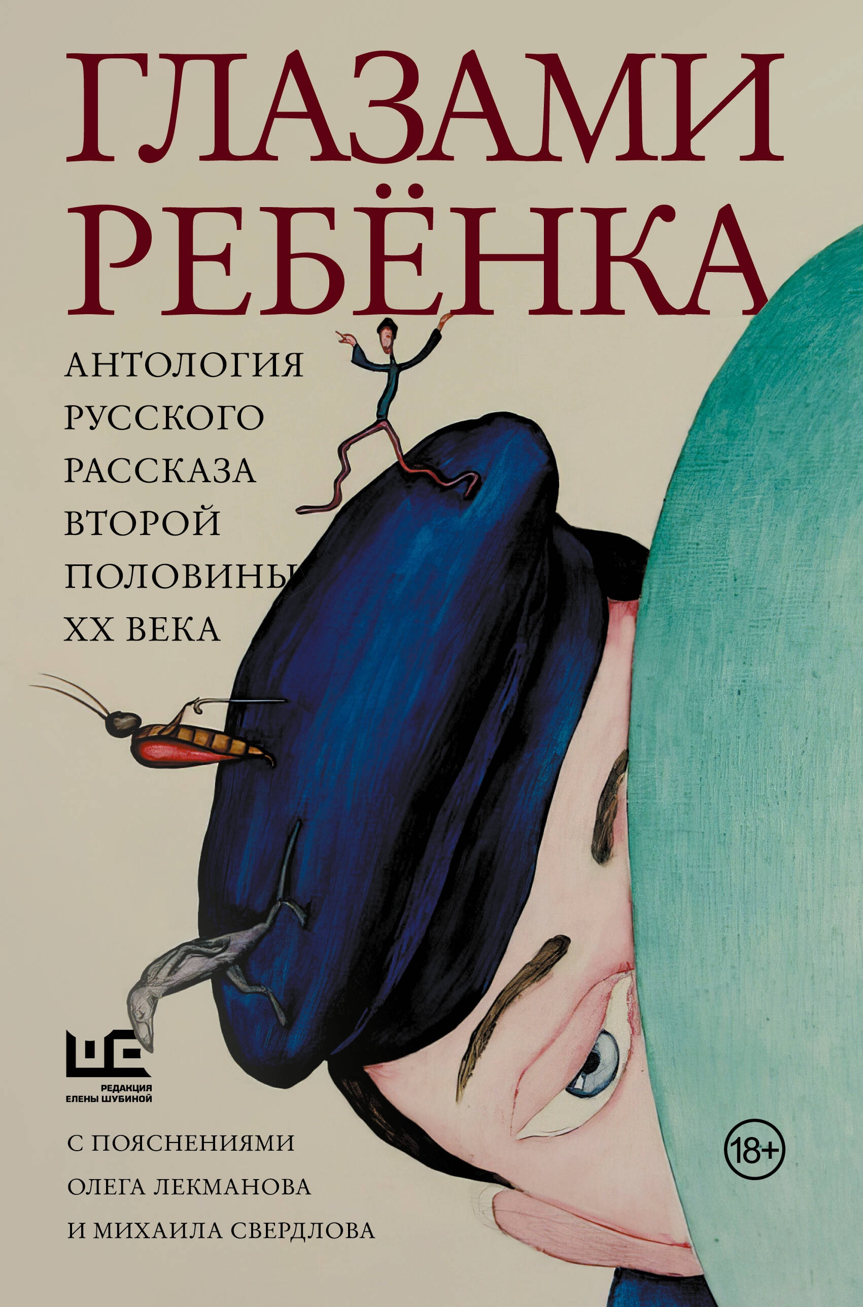 Book “Глазами ребёнка. Антология русского рассказа второй половины ХХ века с пояснениями Олега Лекманова и Михаила Свердлова” by Казаков Юрий Павлович — 2024