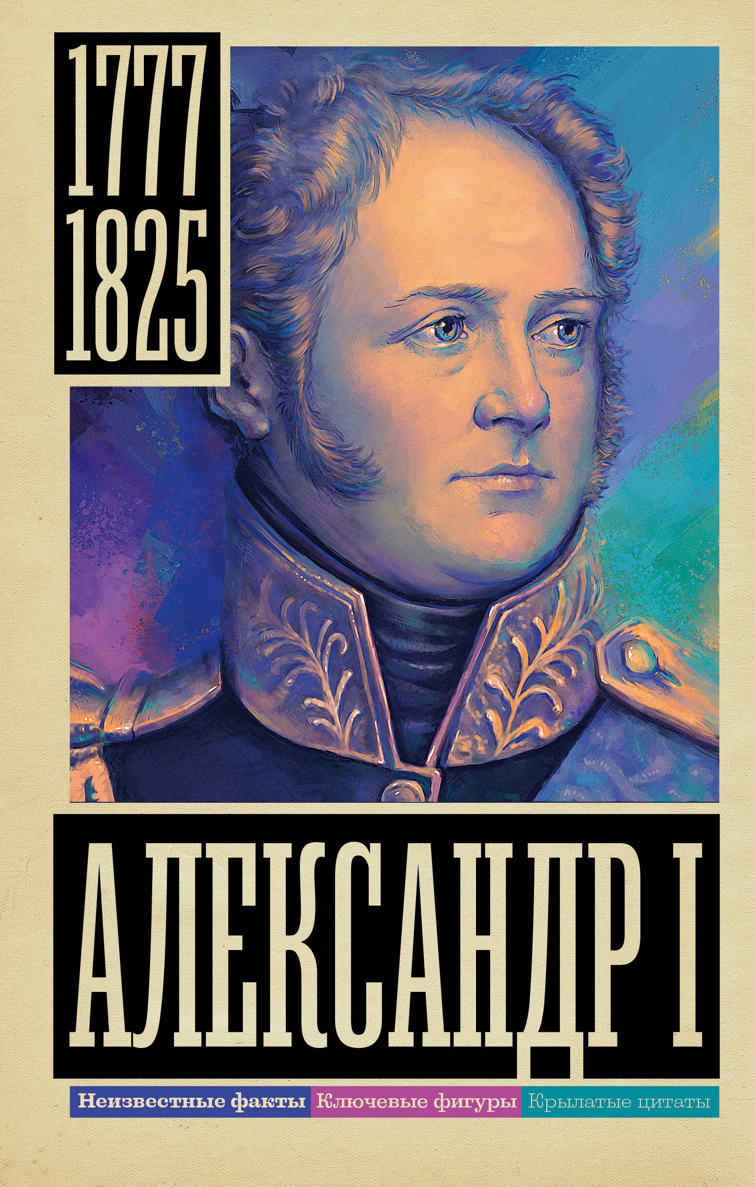 Book “Александр I” by Архангельский Александр Николаевич — 2024