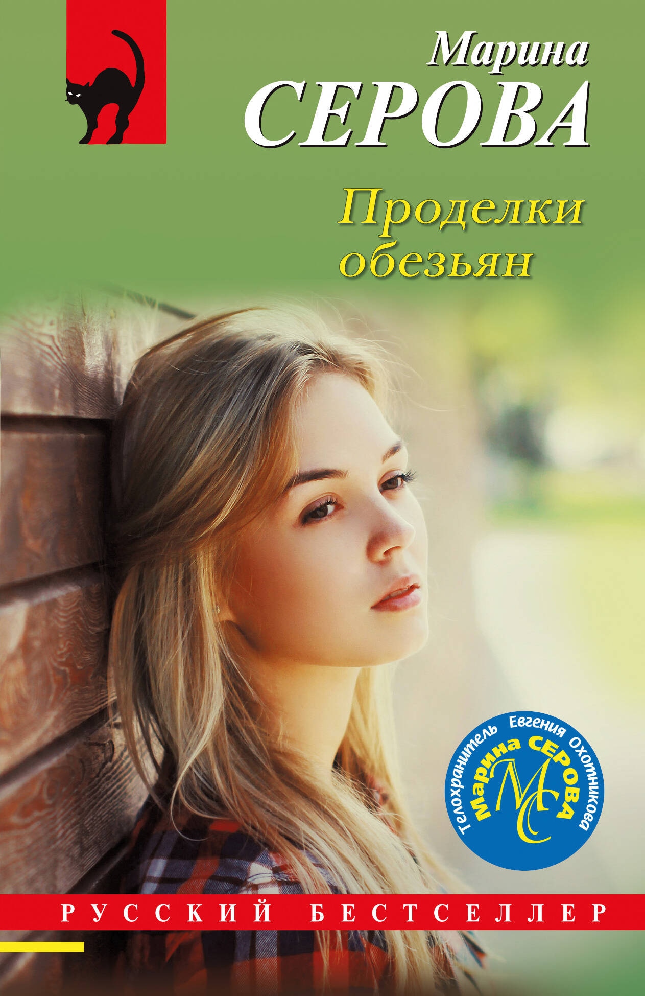 Книга «Проделки обезьян» Марина Серова — 2024 г.