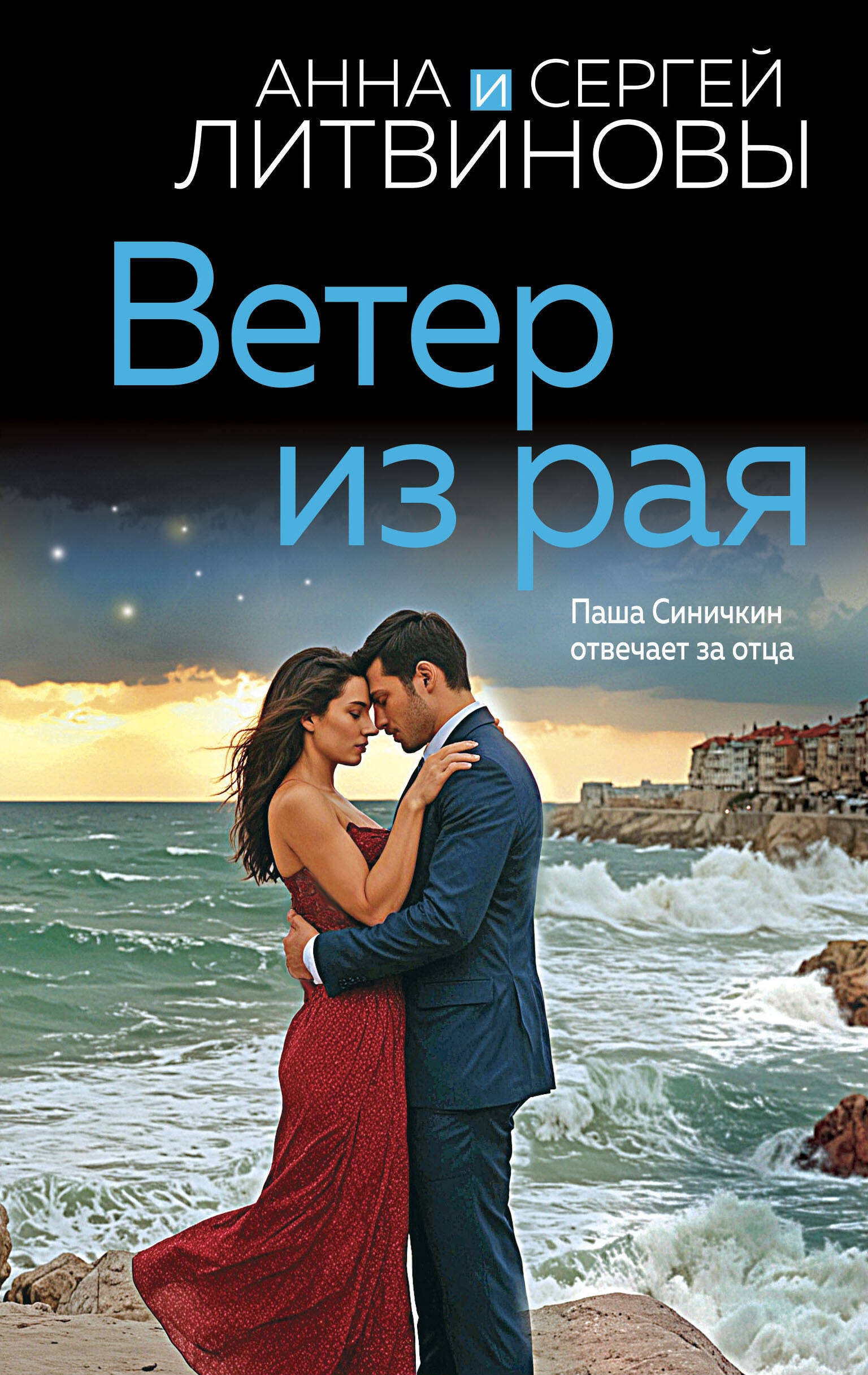 Книга «Ветер из рая» Анна и Сергей Литвиновы — 2024 г.