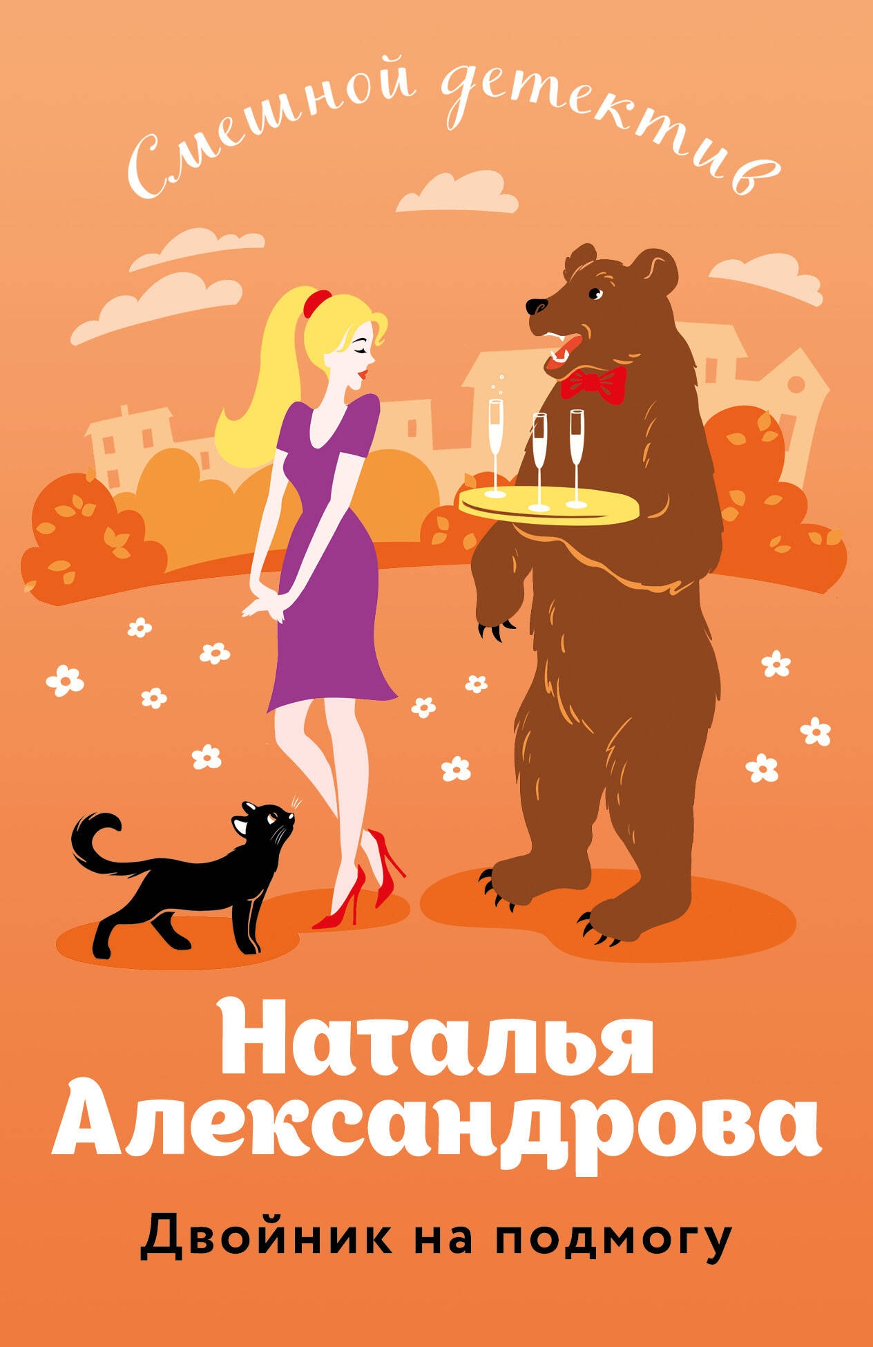 Книга «Двойник на подмогу» Наталья Александрова — 2024 г.