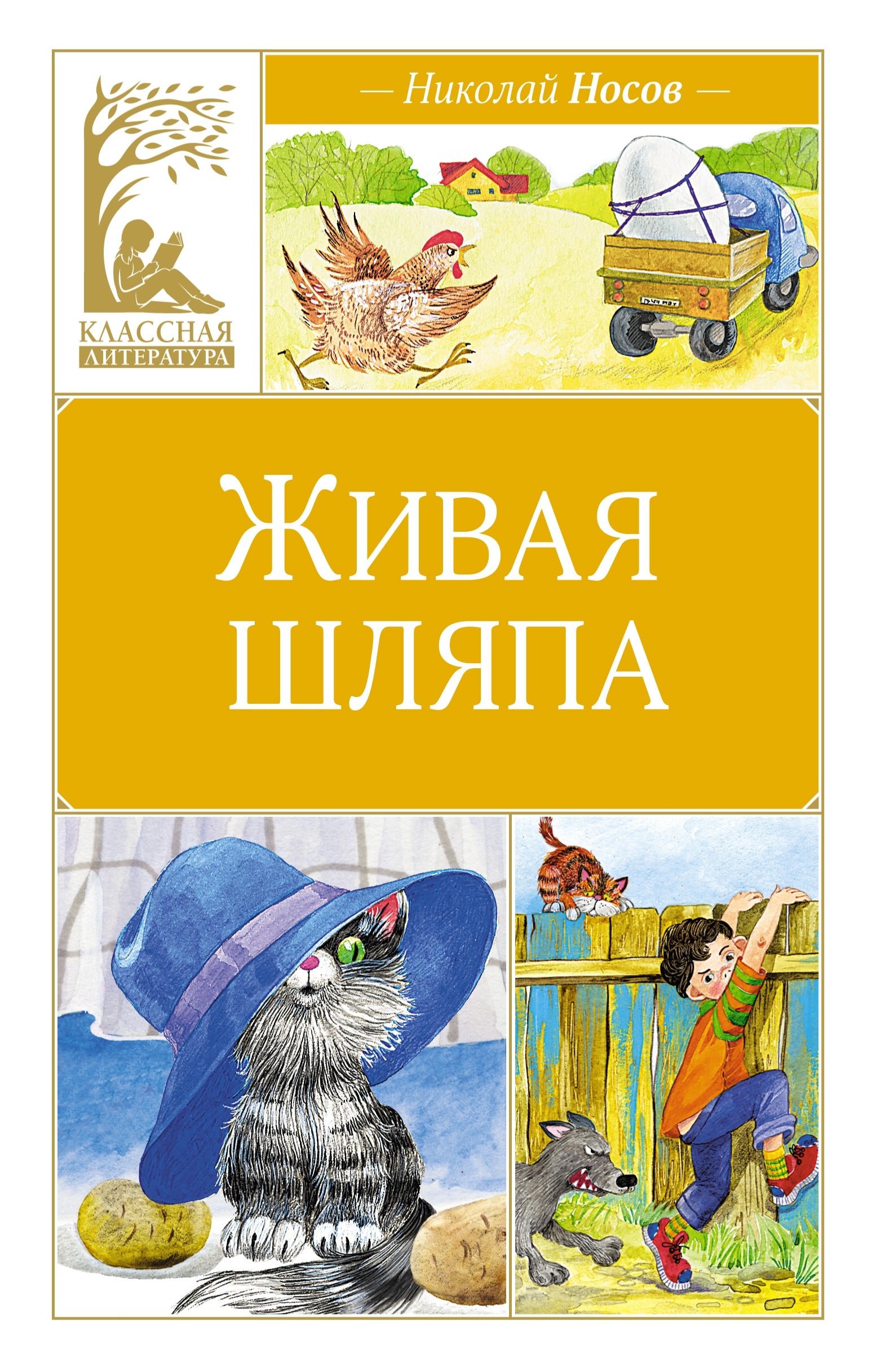 Book “Живая шляпа” by Николай Носов — 2024