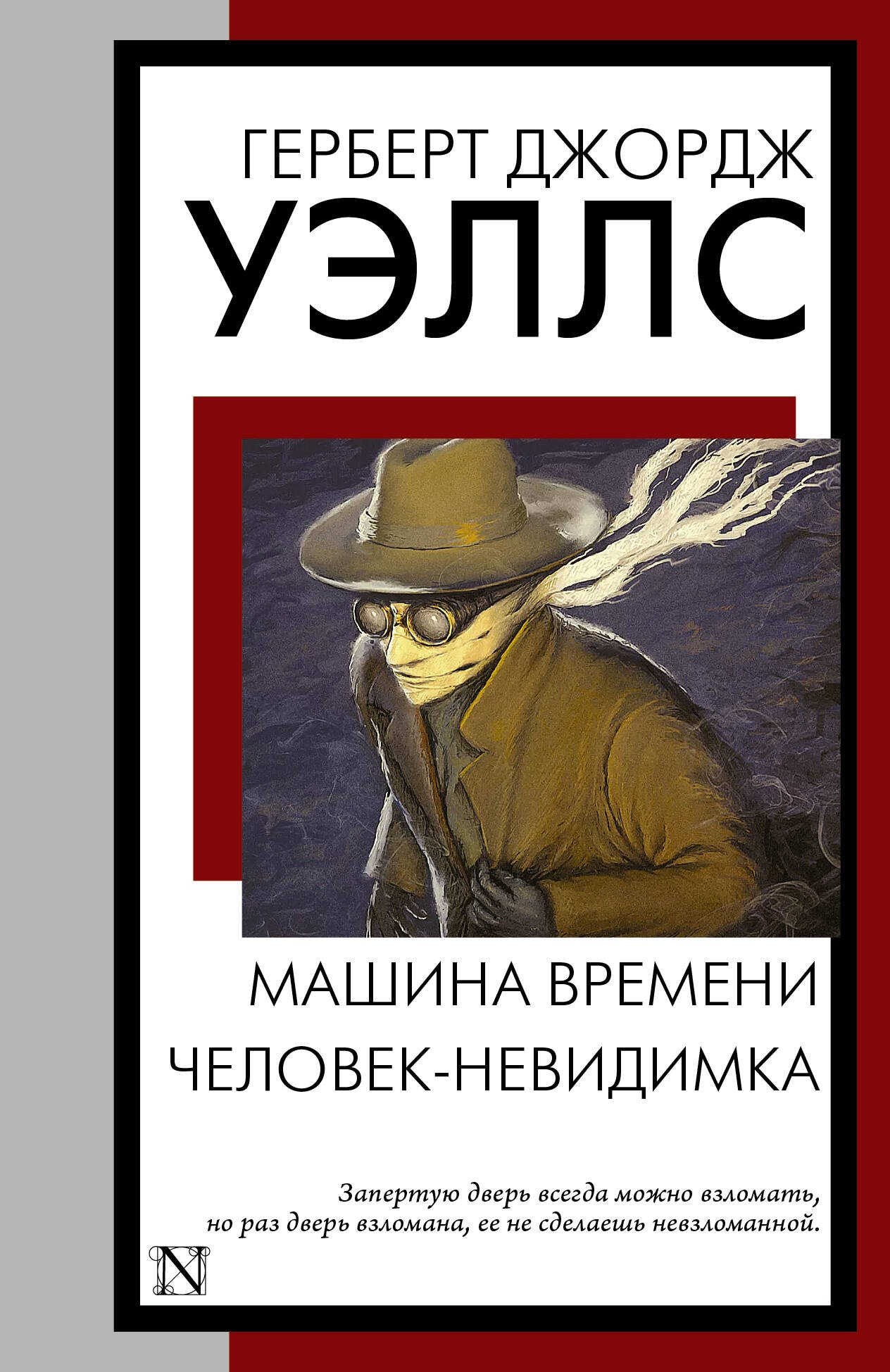 Book “Машина времени. Человек-невидимка” by Уэллс Герберт Джордж — 2024