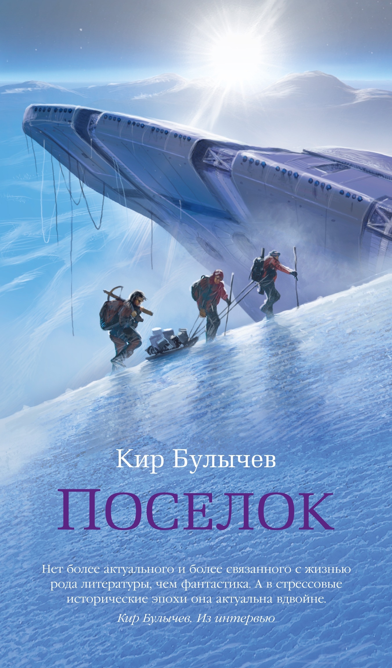 Book “Поселок” by Кир Булычев — 2024