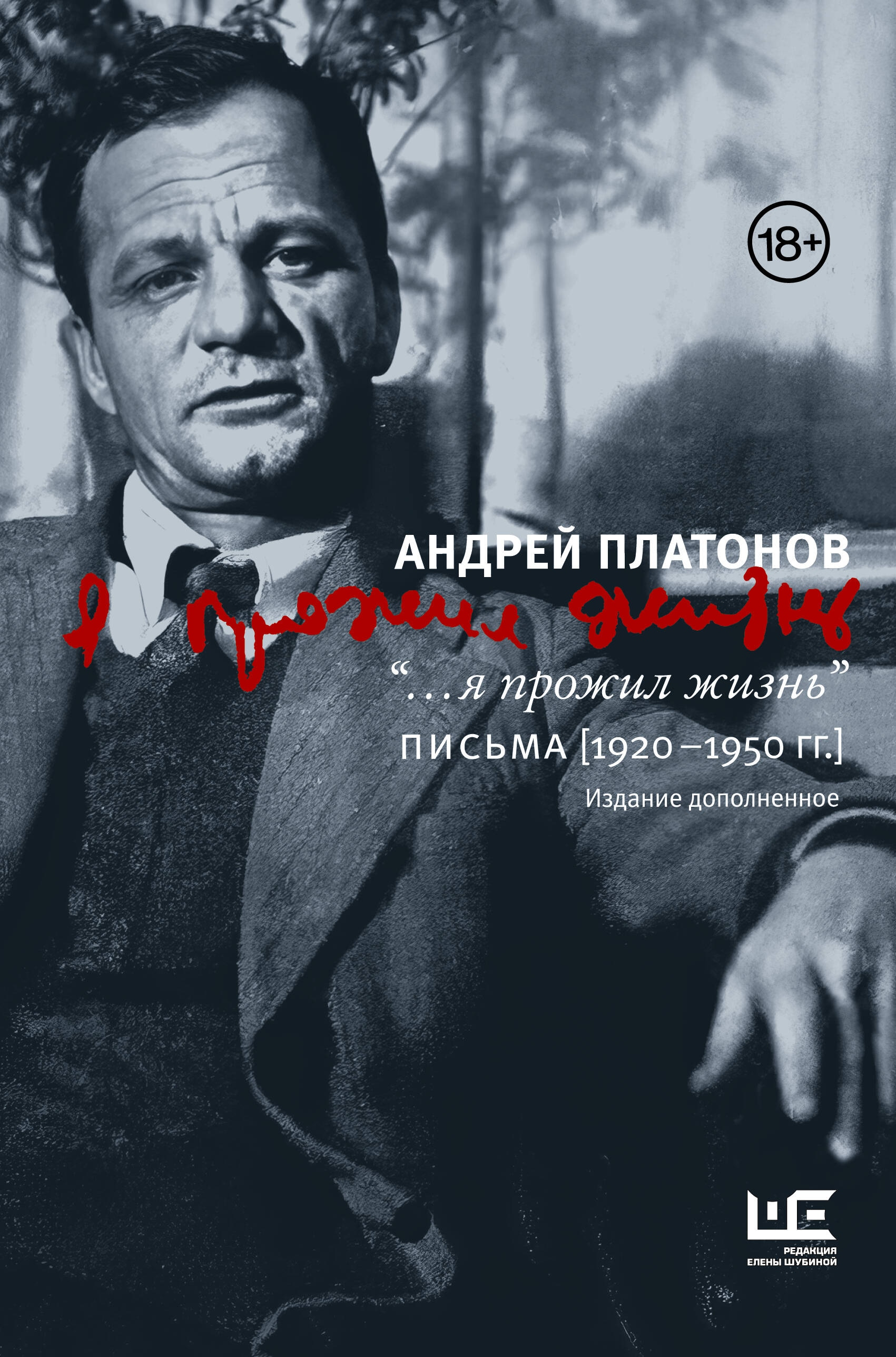 Книга «"...я прожил жизнь" Письма. 1920-1950 гг. 3 изд-е» Платонов Андрей Платонович — 2024 г.