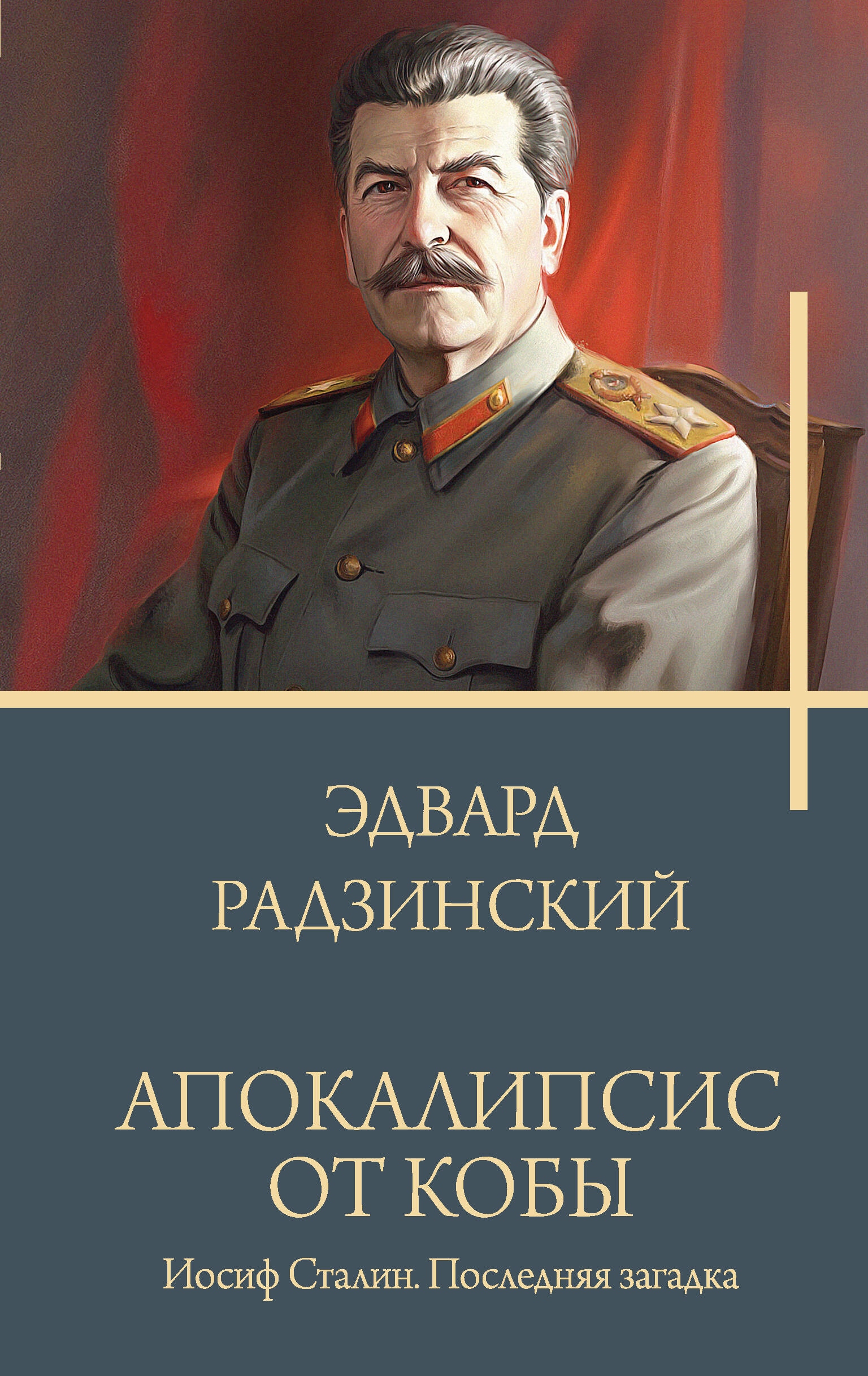 Книга «Апокалипсис от Кобы. Иосиф Сталин. Последняя загадка.» Радзинский Эдвард Станиславович — 2024 г.