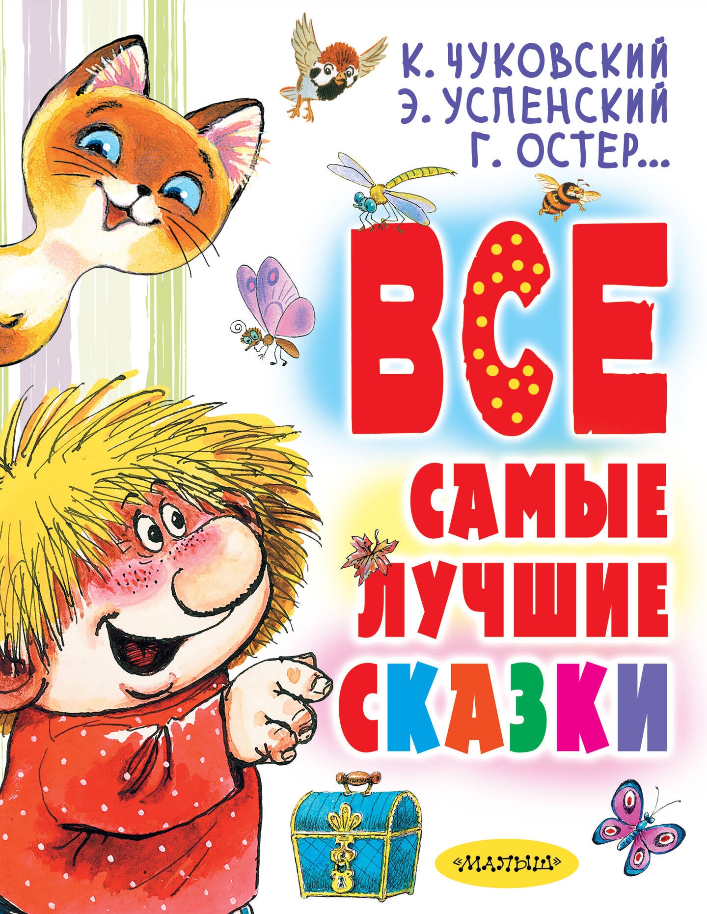 Книга «Все самые лучшие сказки» Остер Григорий Бенционович — 2024 г.