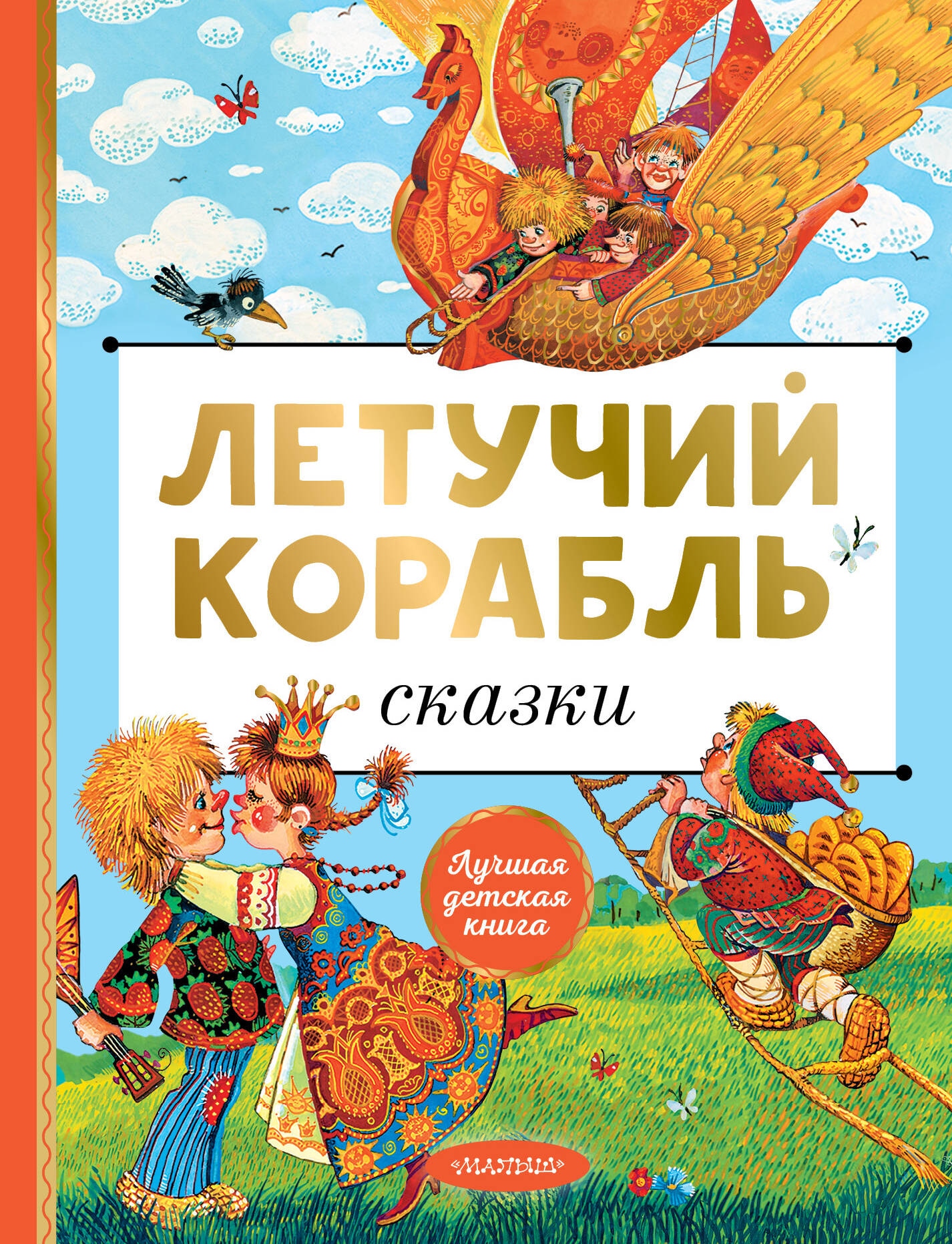 Книга «Летучий корабль. Сказки» Афанасьев Александр Николаевич — 2024 г.