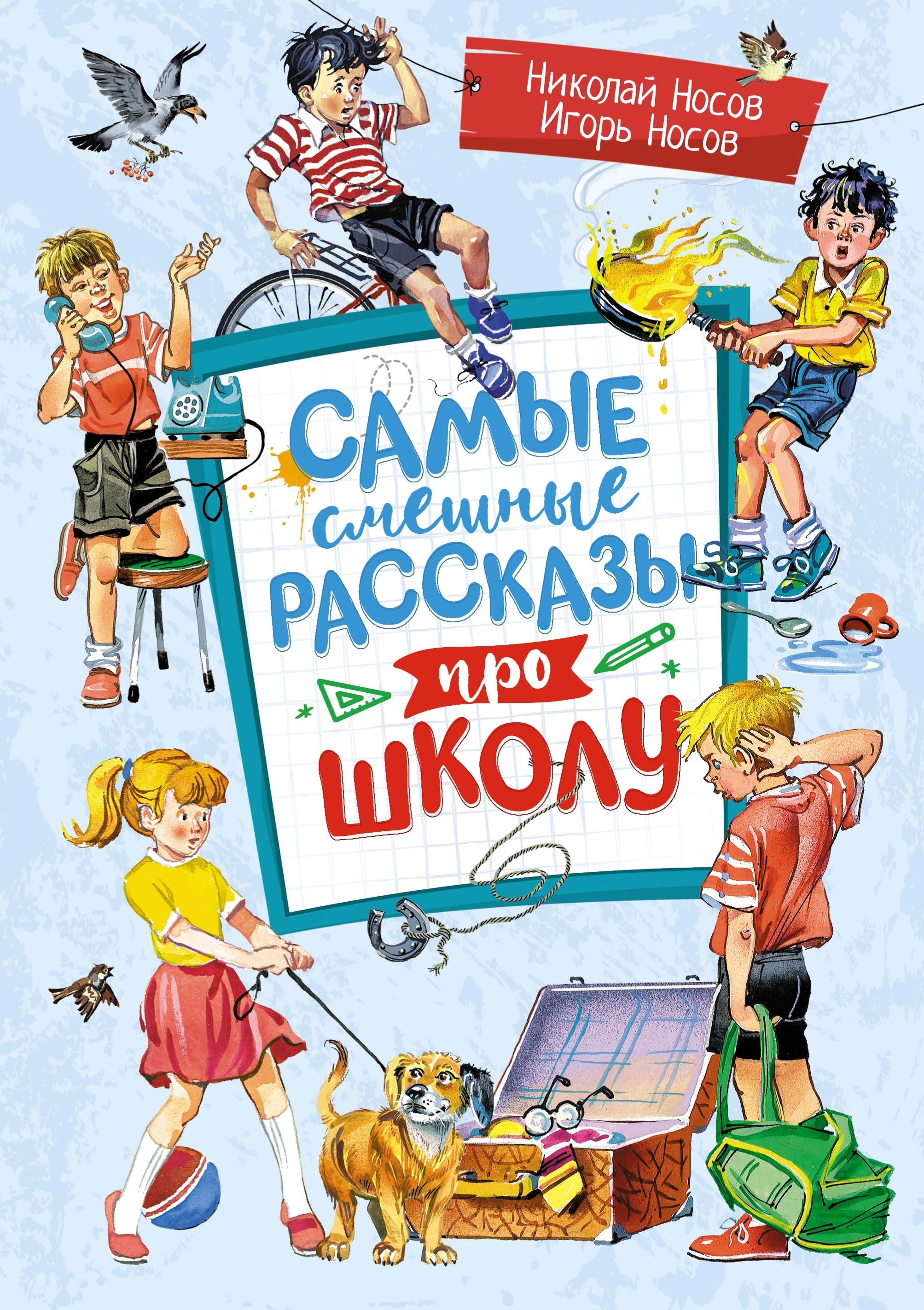 Книга «Самые смешные рассказы про школу» Николай Носов, Игорь Носов — 2024 г.