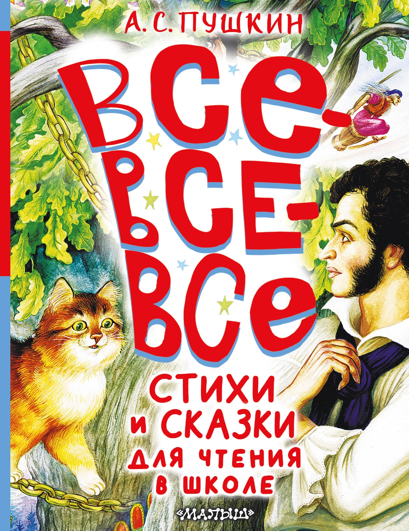 Книга «Все-все-все стихи и сказки для чтения в школе» Пушкин Александр Сергеевич — 2024 г.