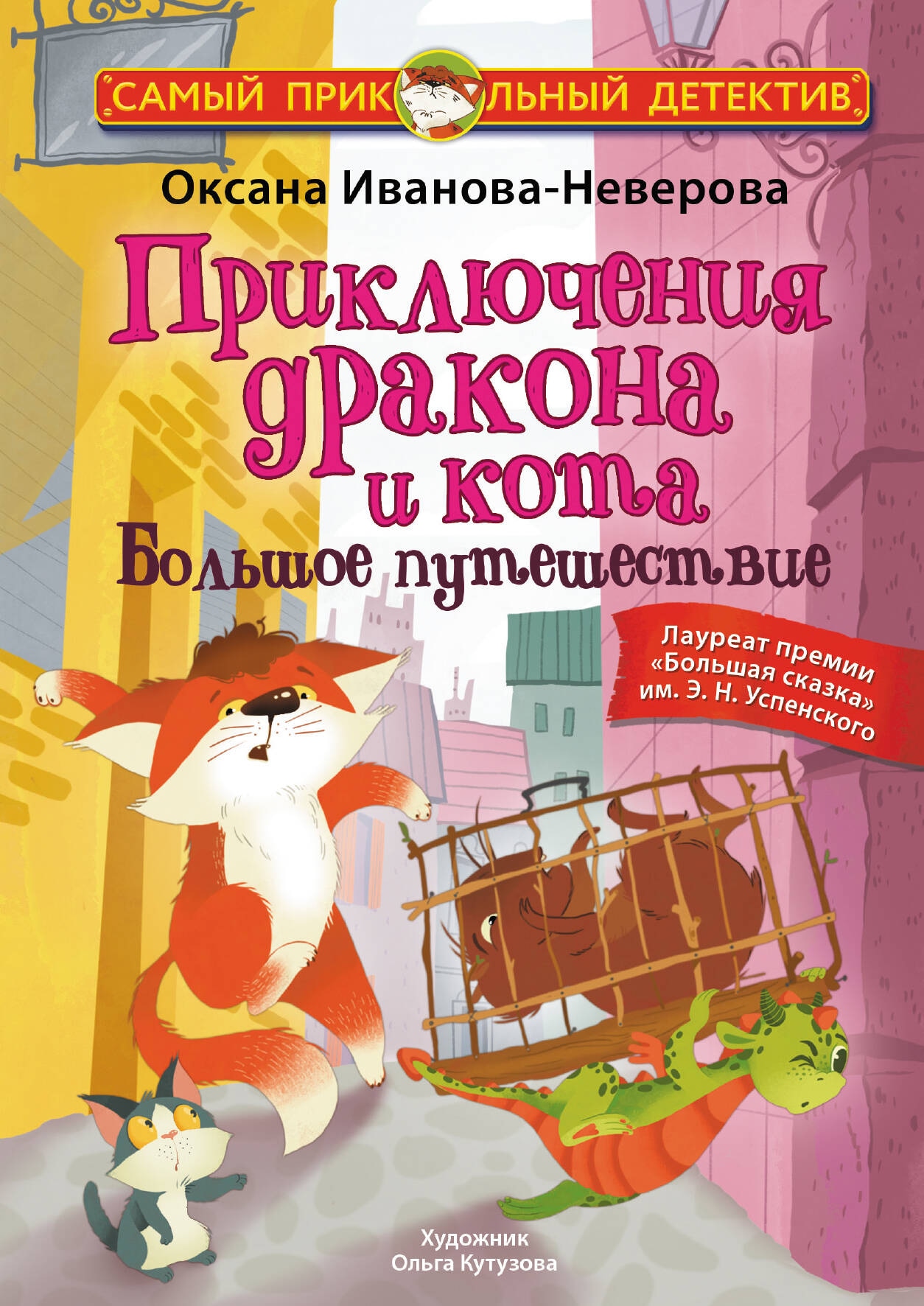 Книга «Приключения дракона и кота. Большое путешествие» Иванова-Неверова Оксана Михайловна — 2024 г.