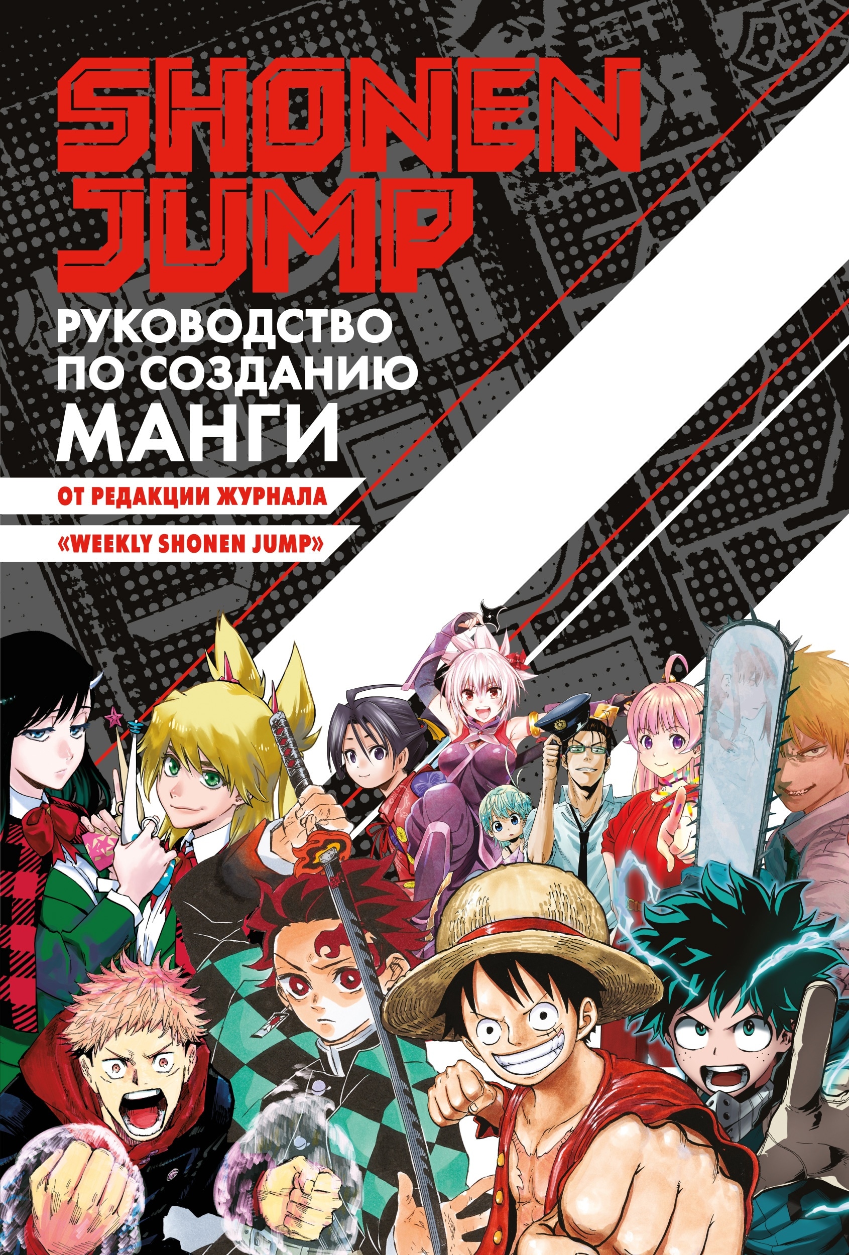 Shonen Jump руководство по созданию манги