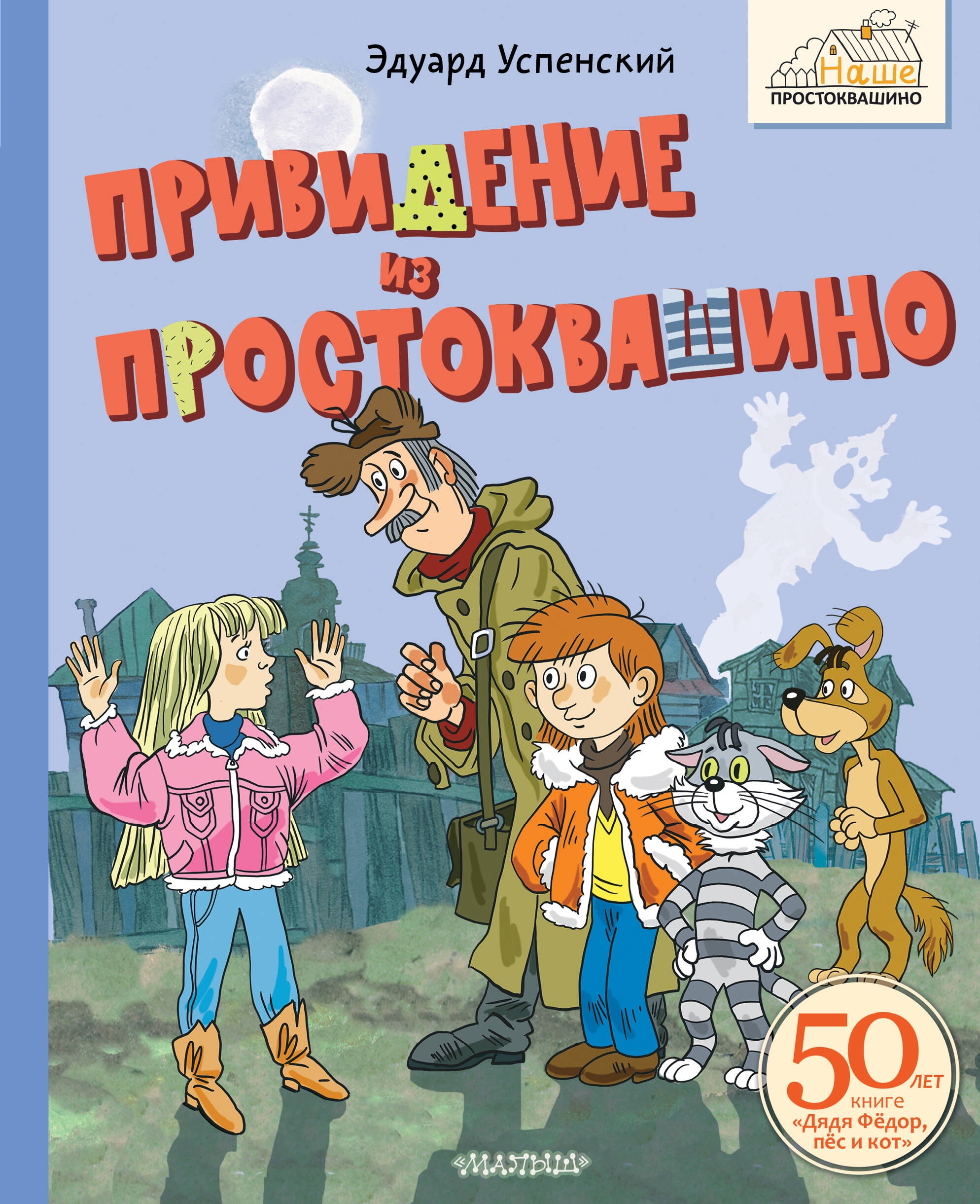 Книга «Привидение из Простоквашино» Успенский Эдуард Николаевич — 2024 г.