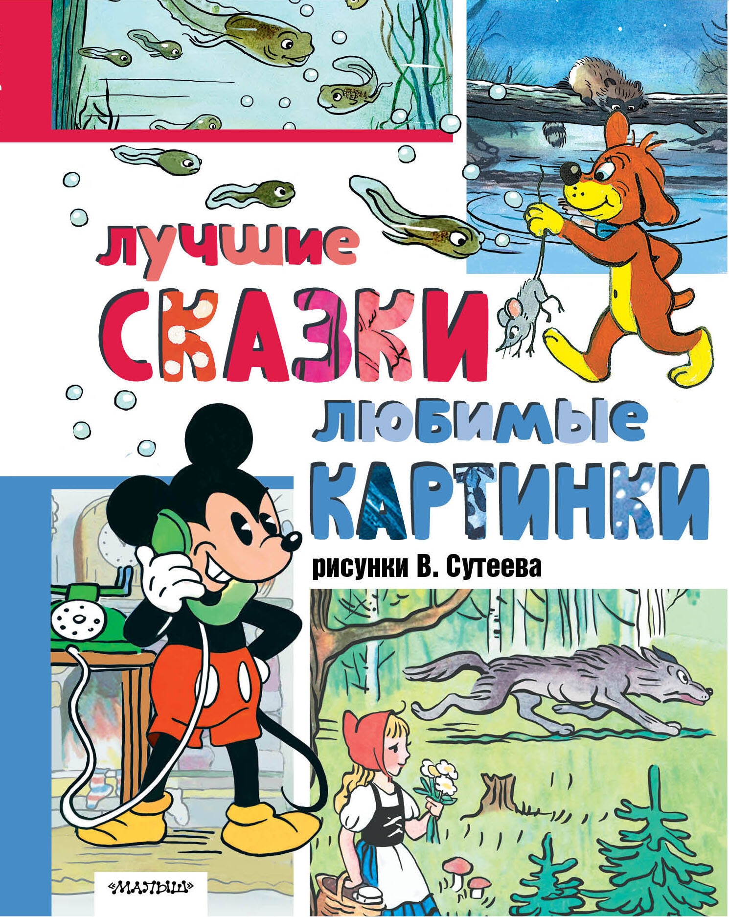 Книга «Лучшие сказки, любимые картинки» Сутеев Владимир Григорьевич — 2024 г.