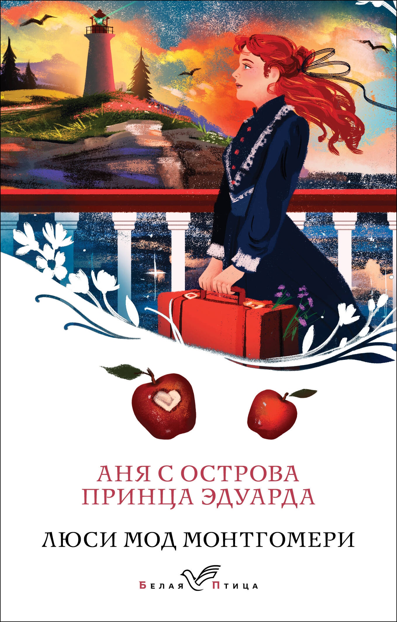 Книга «Аня с острова Принца Эдуарда» Люси Мод Монтгомери — 2024 г.