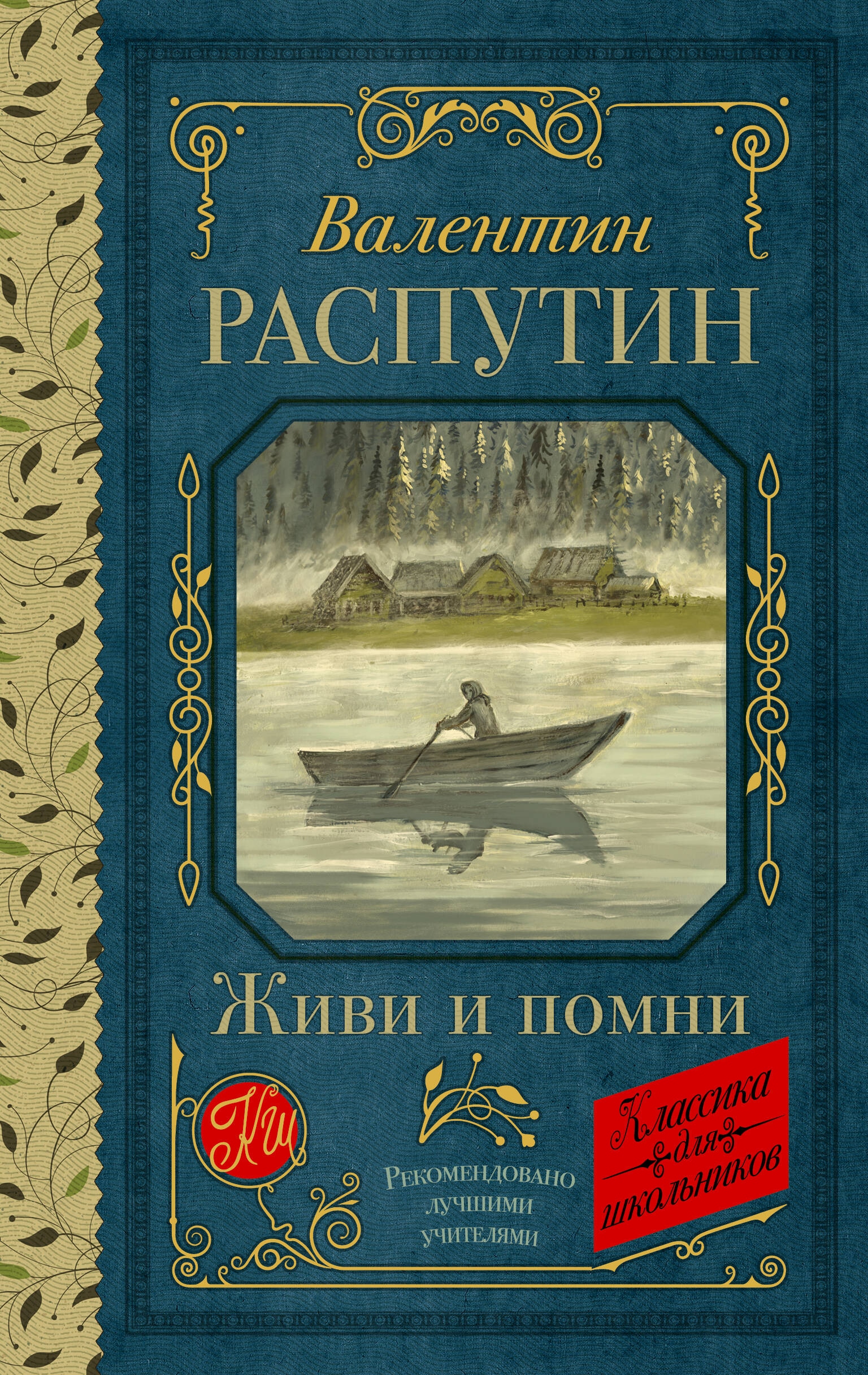 Книга «Живи и помни» Распутин Валентин Григорьевич — 2024 г.