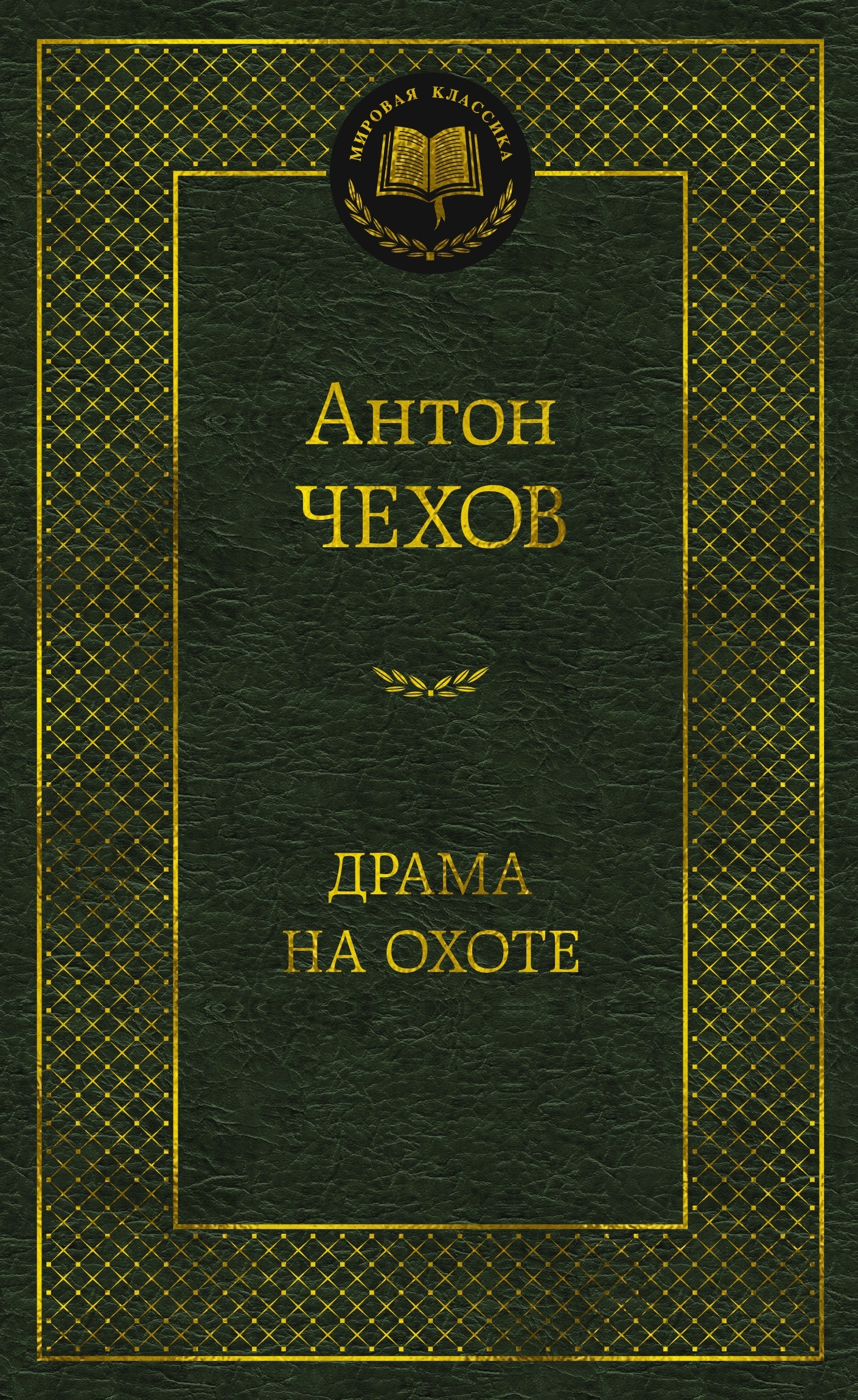 Книга «Драма на охоте» Антон Чехов — 2024 г.