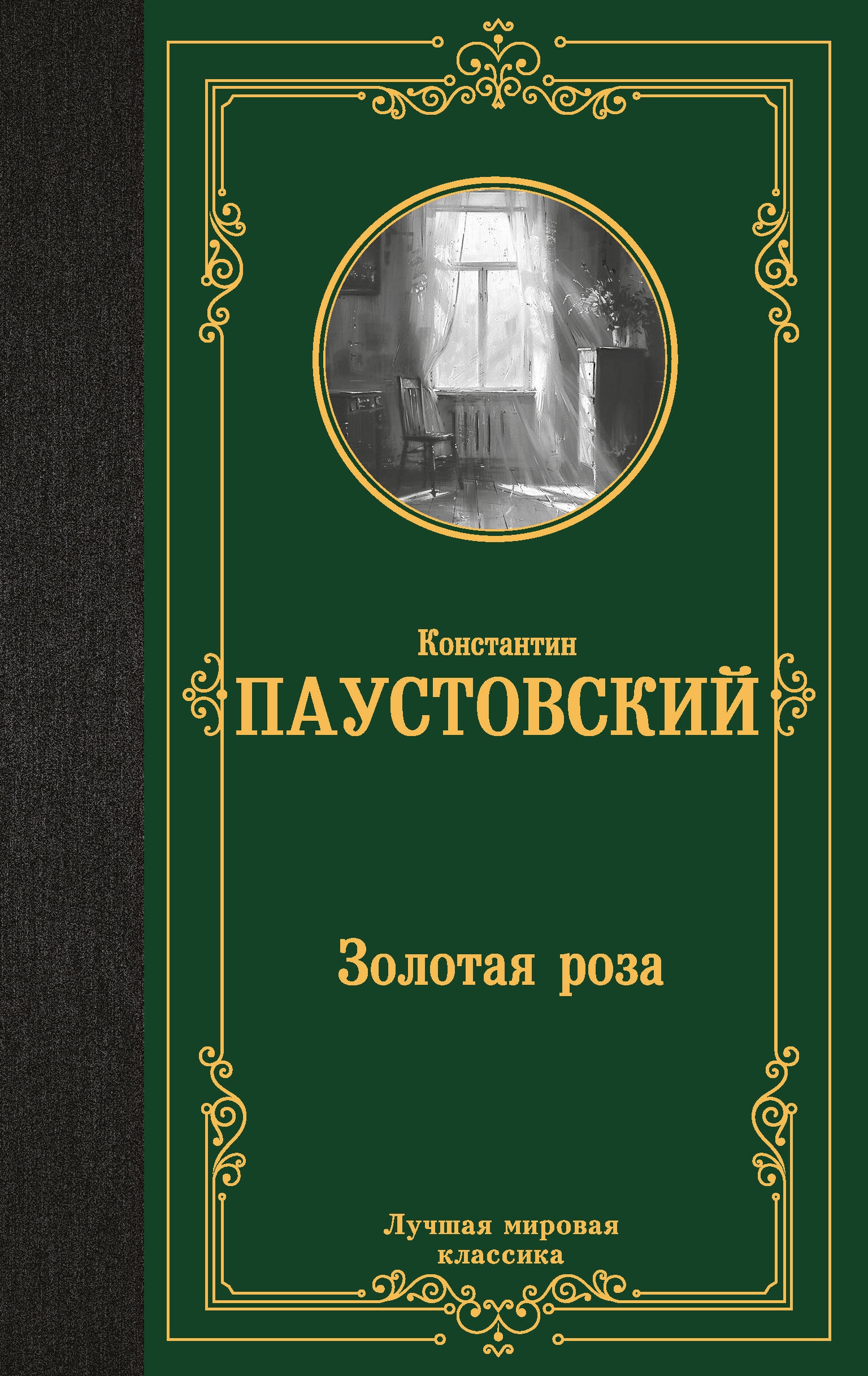 Book “Золотая роза” by Паустовский Константин Георгиевич — 2024