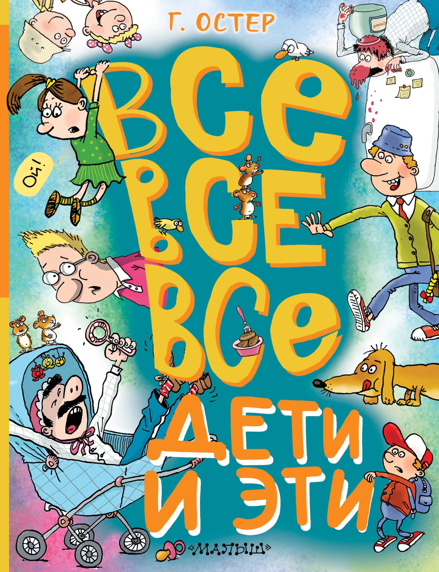 Book “Все-все-все Дети и Эти” by Остер Григорий Бенционович — 2023