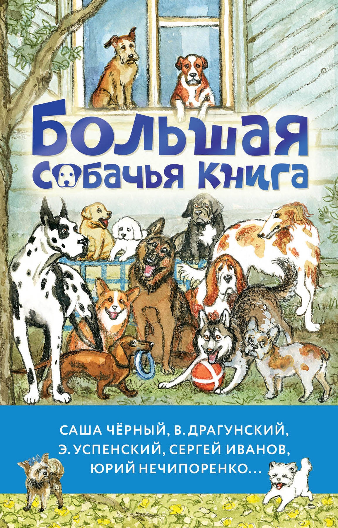 Book “Большая собачья книга” by Успенский Эдуард Николаевич — 2024