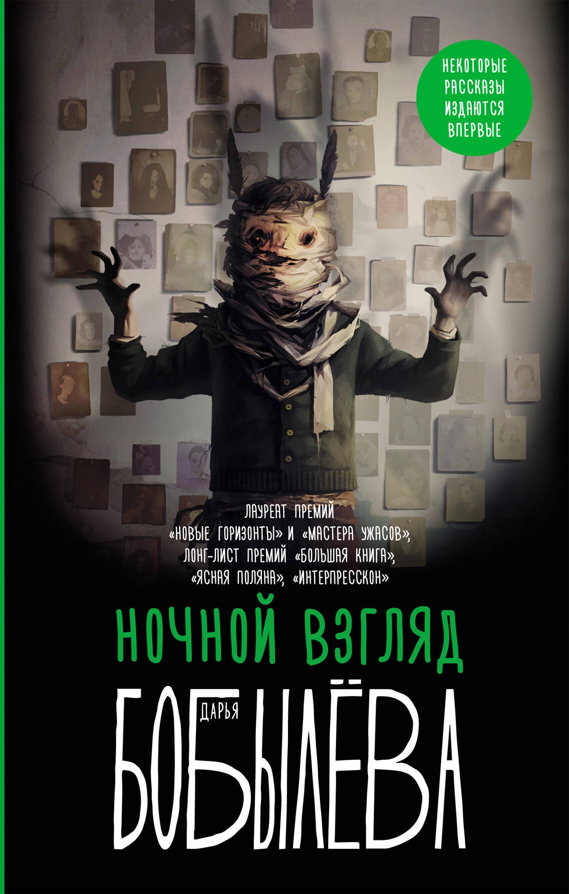 Book “Ночной взгляд” by Бобылева Дарья Леонидовна — 2024