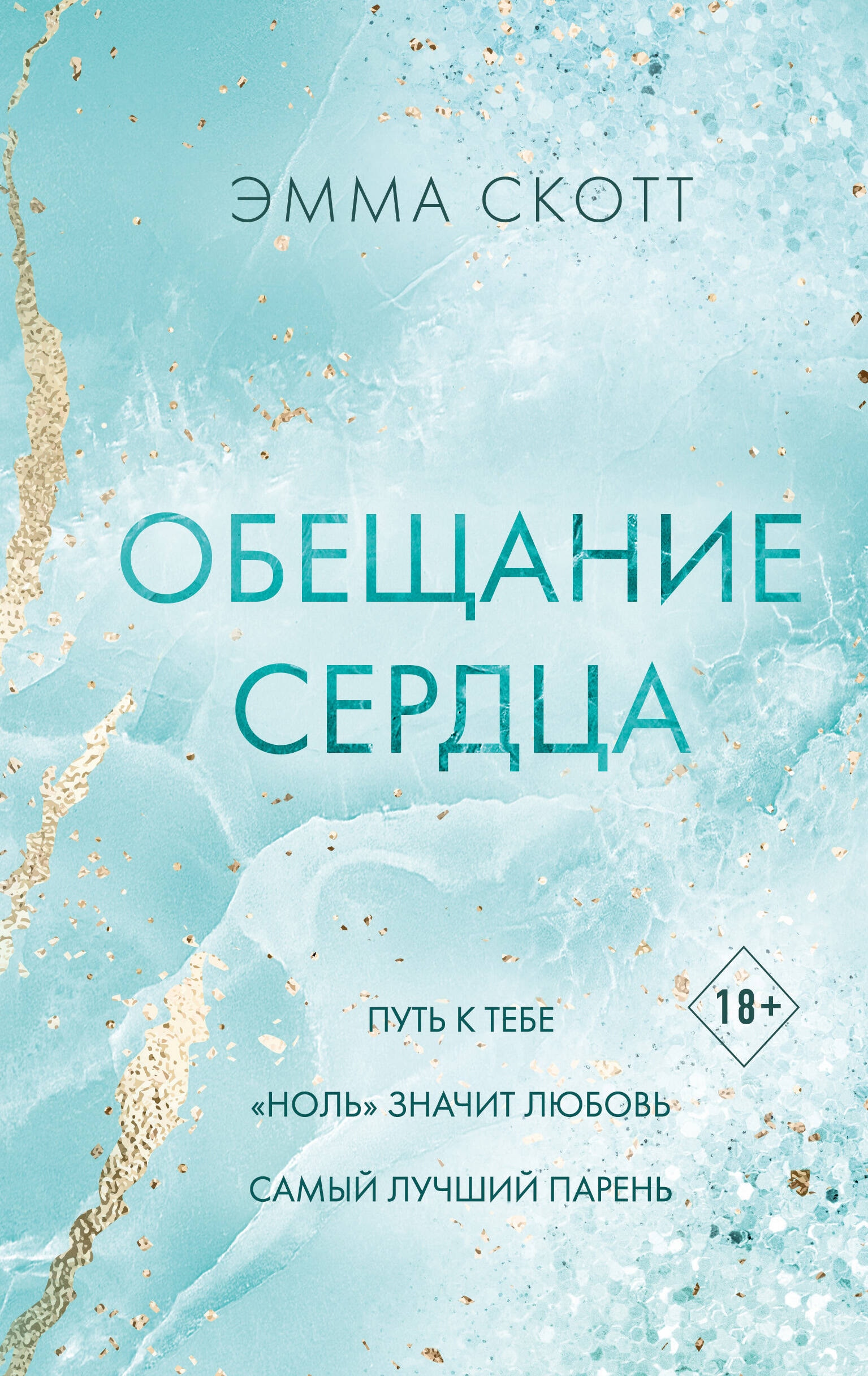 Книга «Обещание сердца» Эмма Скотт — 15 февраля 2024 г.