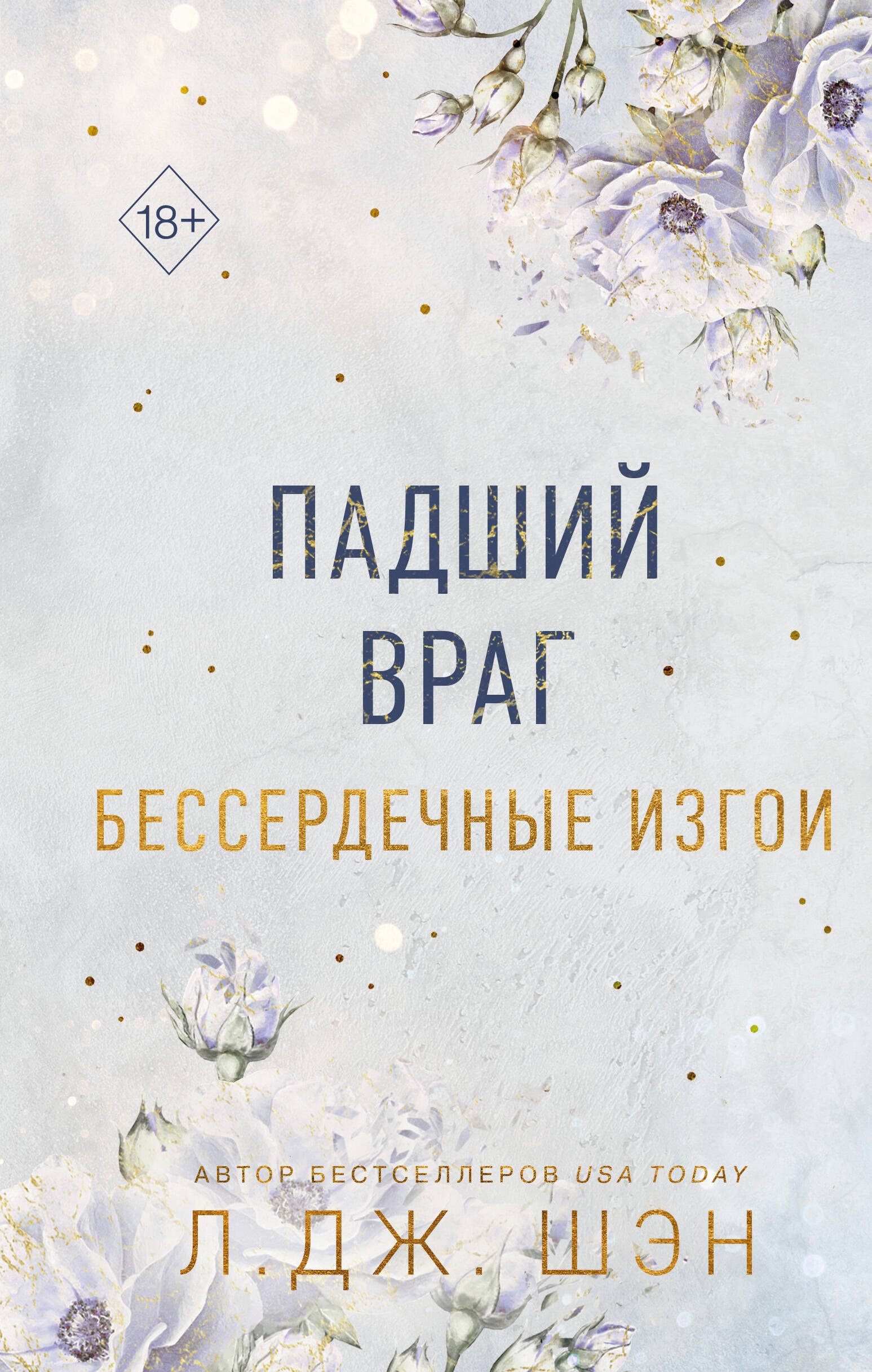 Книга «Бессердечные изгои. Падший враг» Л. Дж. Шэн — 2024 г.