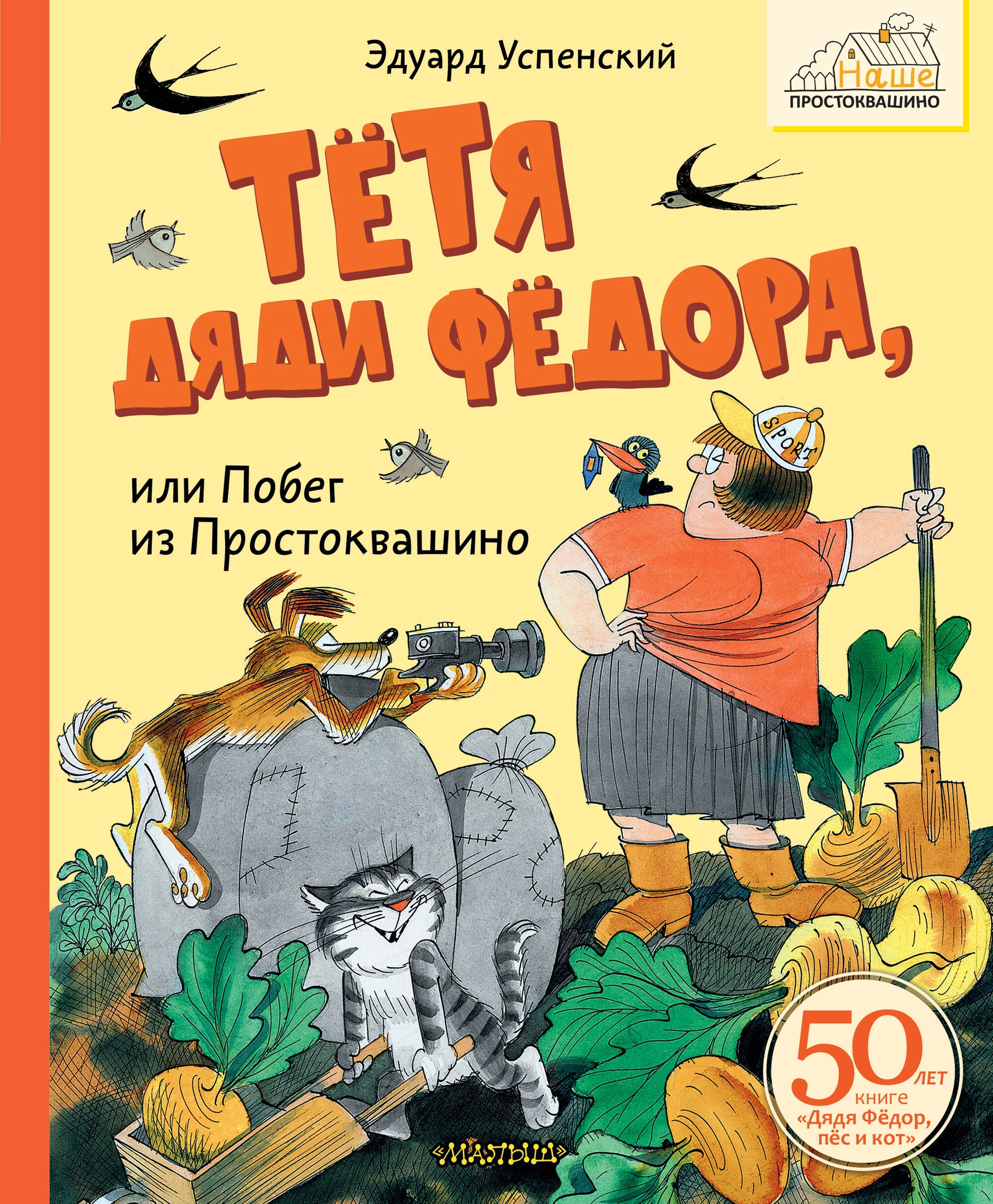 Книга «Тётя дяди Фёдора, или Побег из Простоквашино» Успенский Эдуард Николаевич — 2024 г.