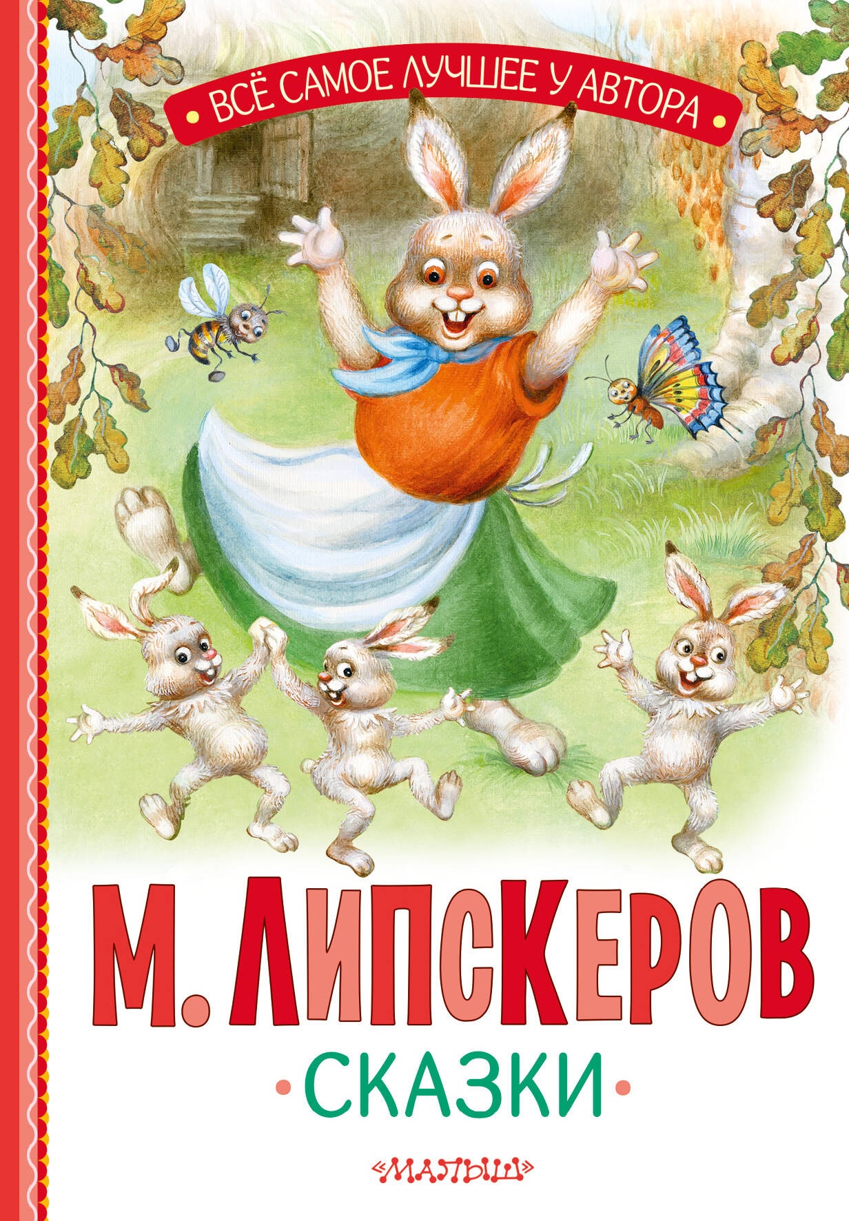 Книга «Сказки» Липскеров Михаил Федорович — 2024 г.
