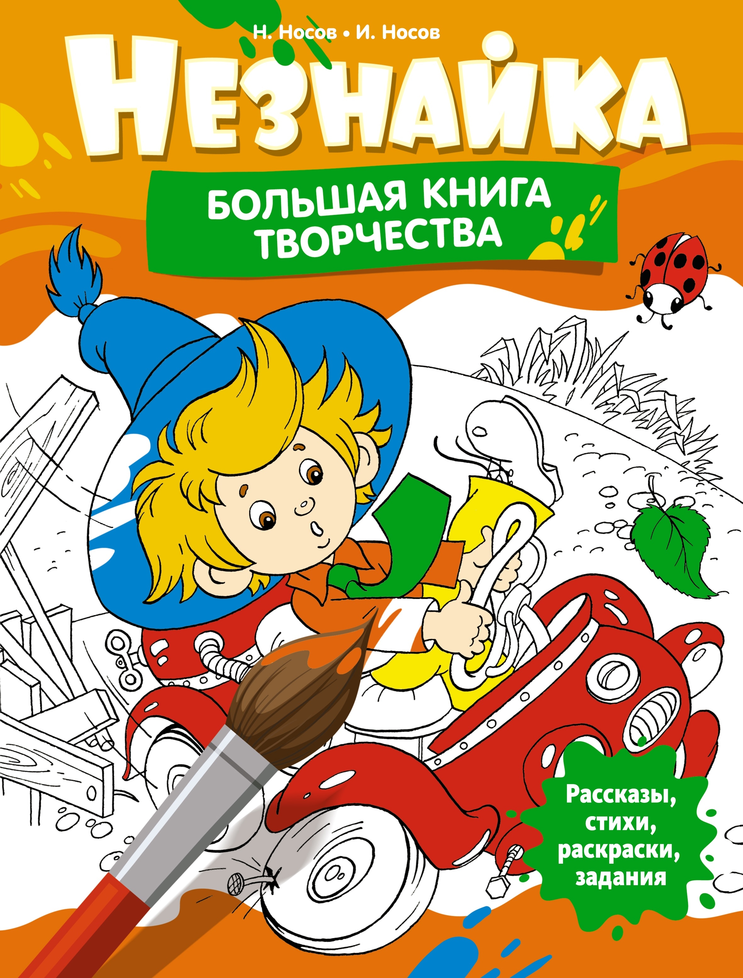 Книга «Незнайка. Большая книга творчества» Игорь Носов — 2024 г.