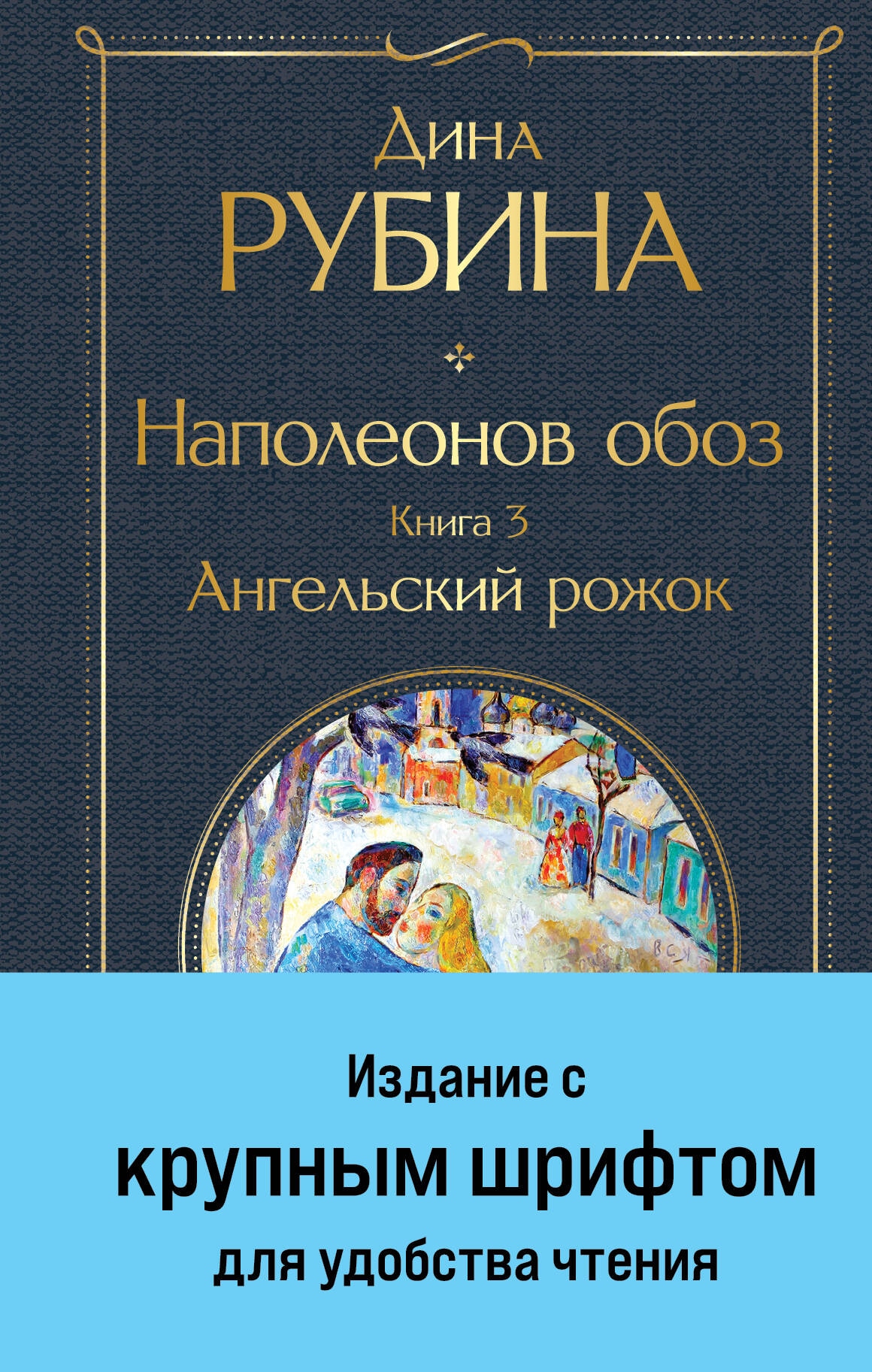 Book “Наполеонов обоз. Книга 3: Ангельский рожок” by Дина Рубина — 2024
