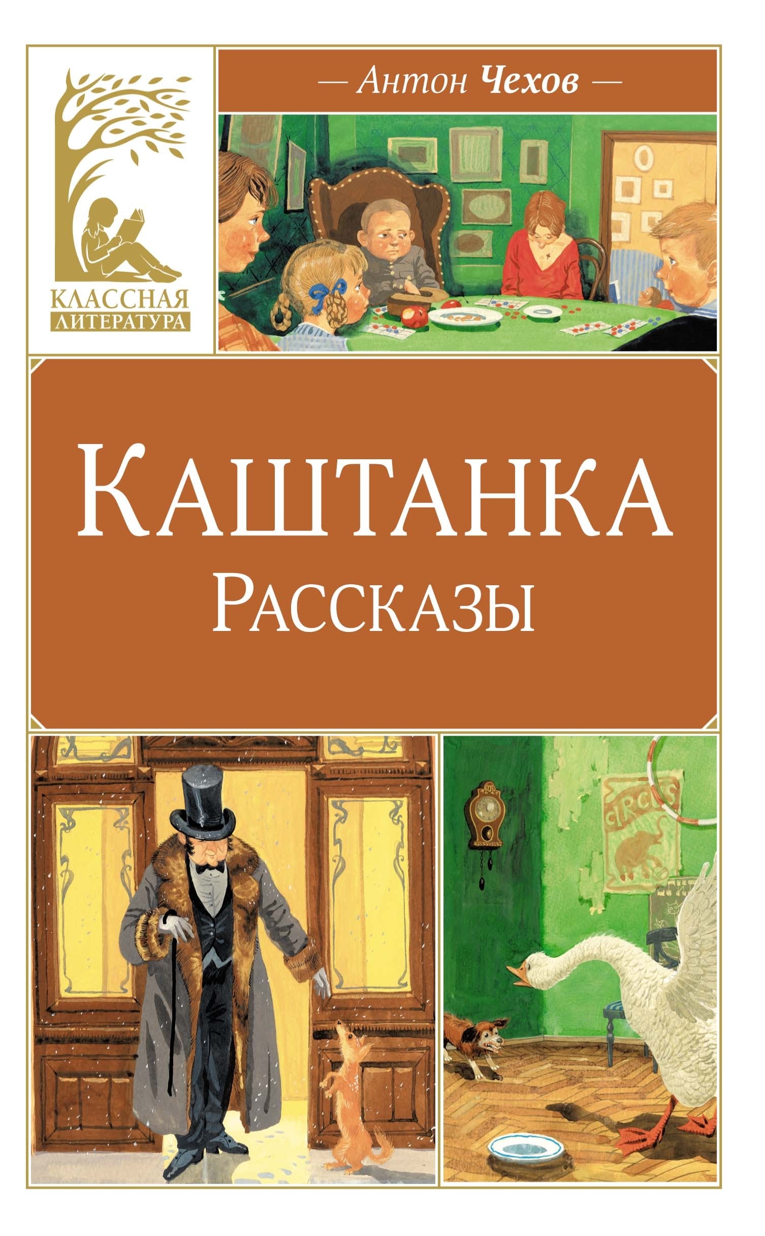 Книга «Каштанка. Рассказы» Антон Чехов — 2024 г.