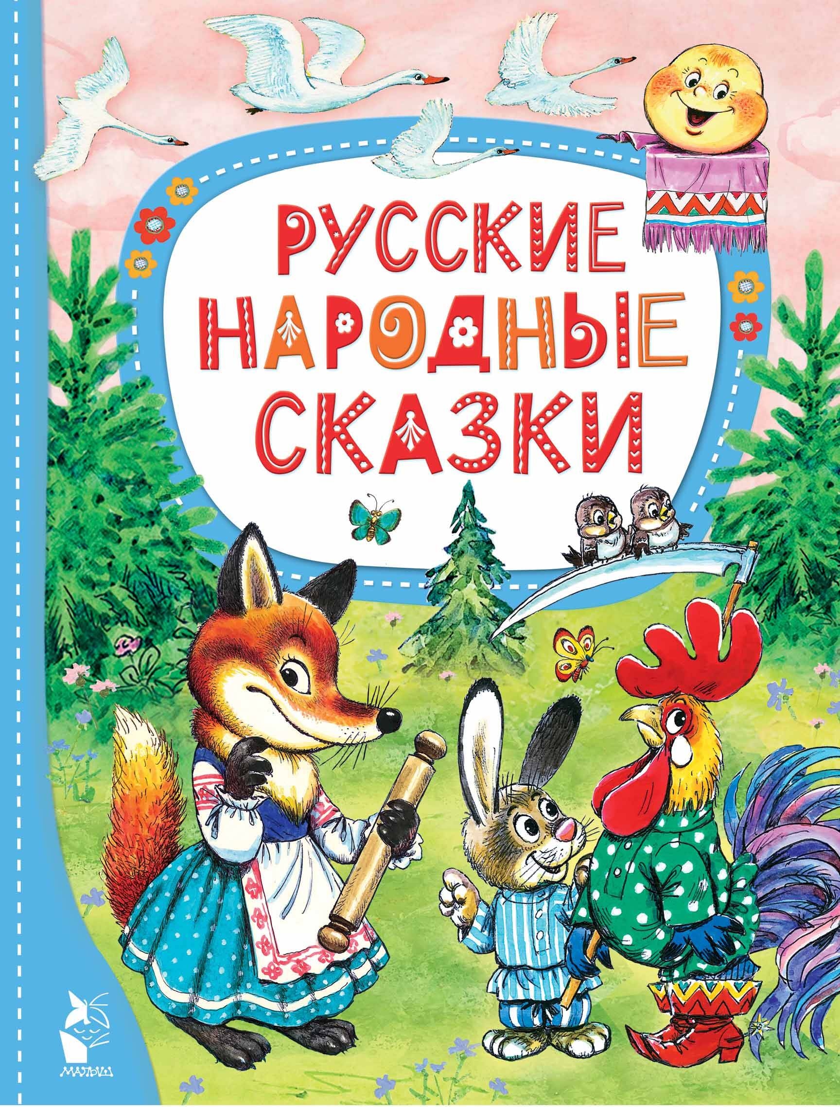 Книга «Русские народные сказки» О. Капица — 2024 г.