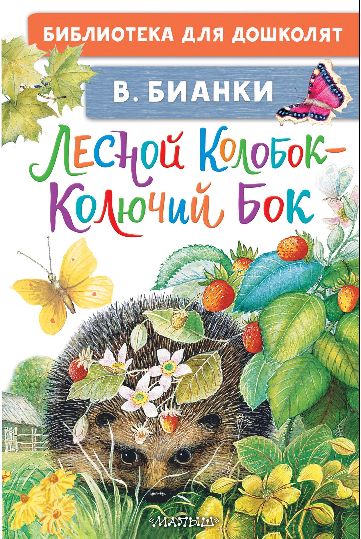 Book “Лесной Колобок — Колючий Бок” by Бианки Виталий Валентинович — 2024