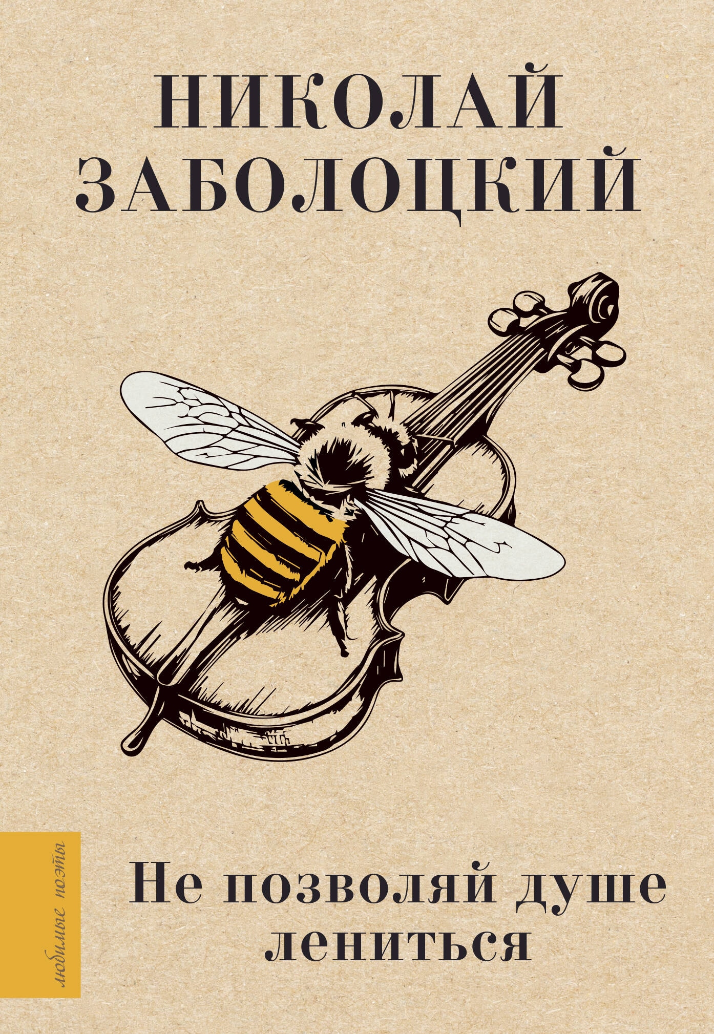 Книга «Не позволяй душе лениться» Заболоцкий Николай Алексеевич — 2024 г.