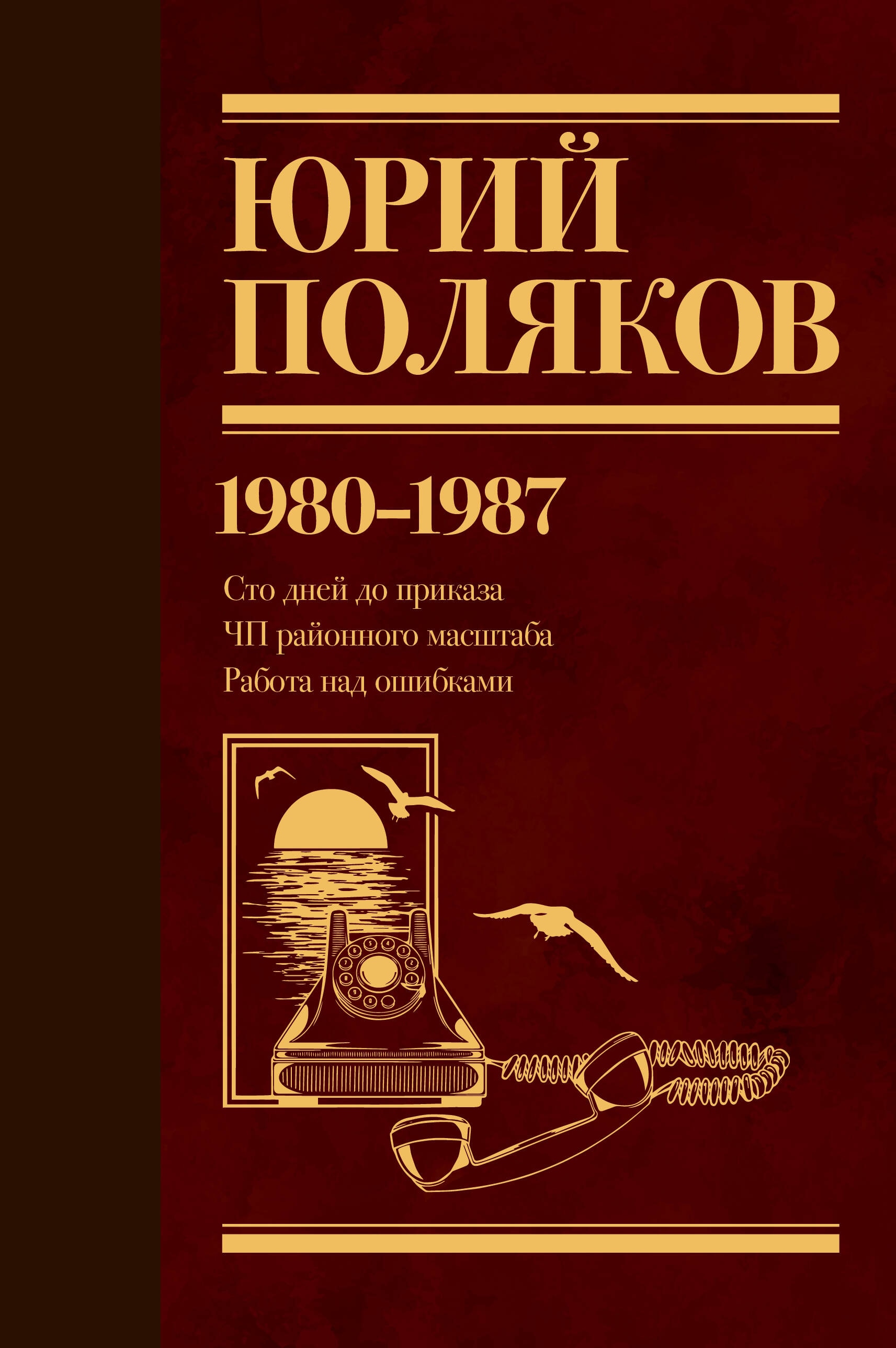 Книга «Собрание сочинений. Том 1. 1980-1987» Поляков Юрий Михайлович — 2024 г.