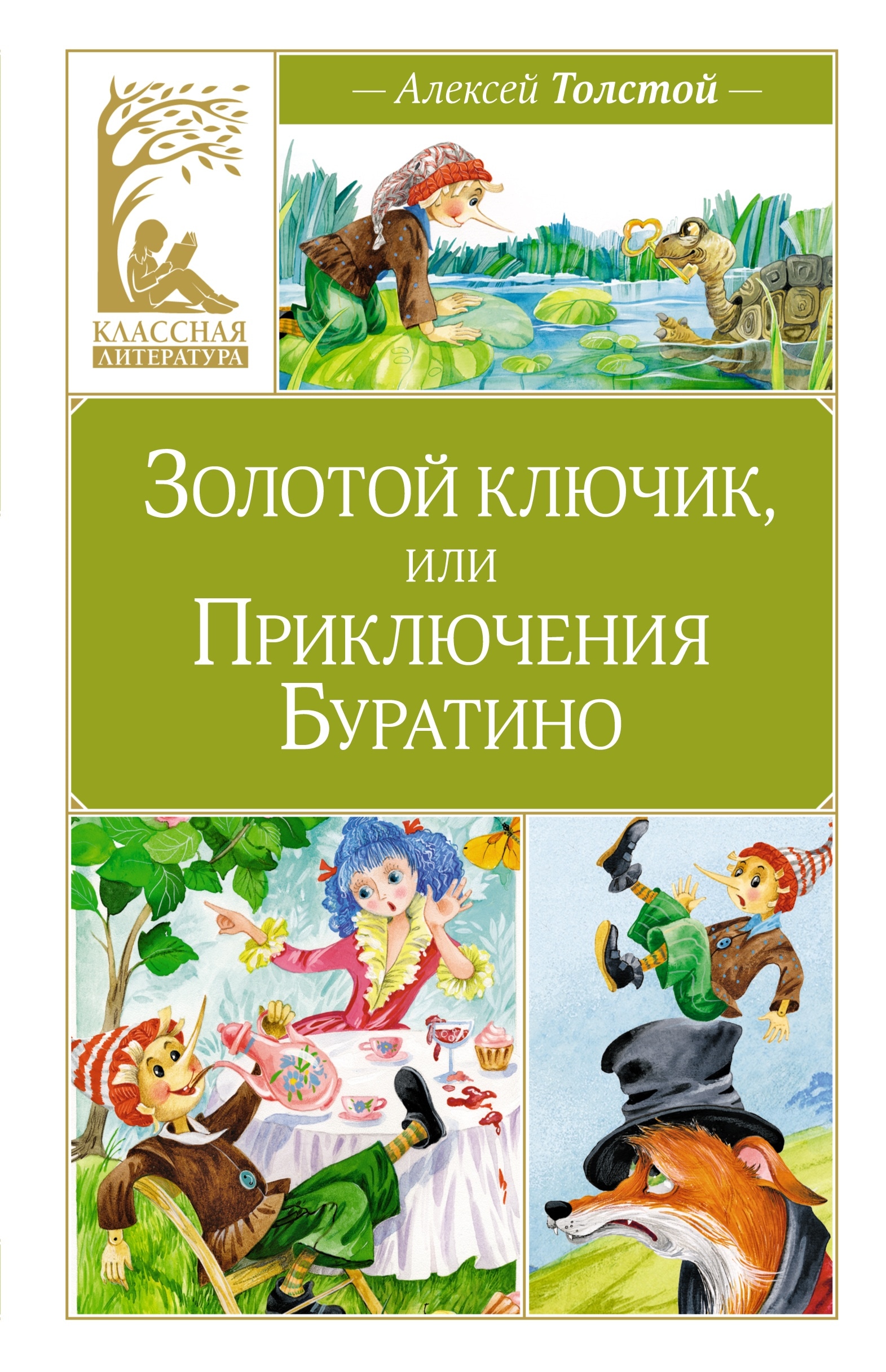 Книга «Золотой ключик, или Приключения Буратино» Алексей Толстой — 2024 г.