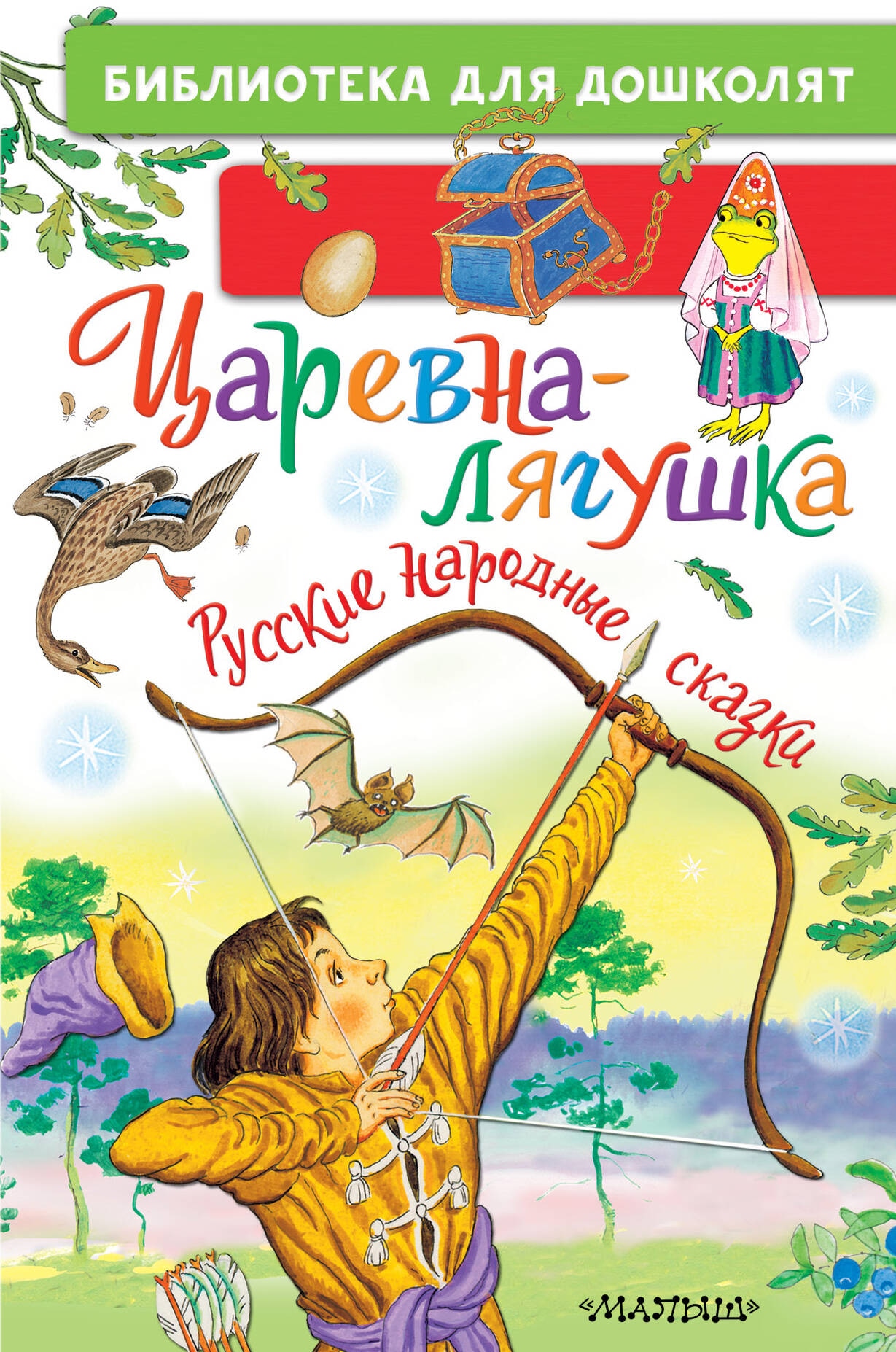 Книга «Царевна-лягушка. Русские народные сказки» Афанасьев Александр Николаевич — 2024 г.