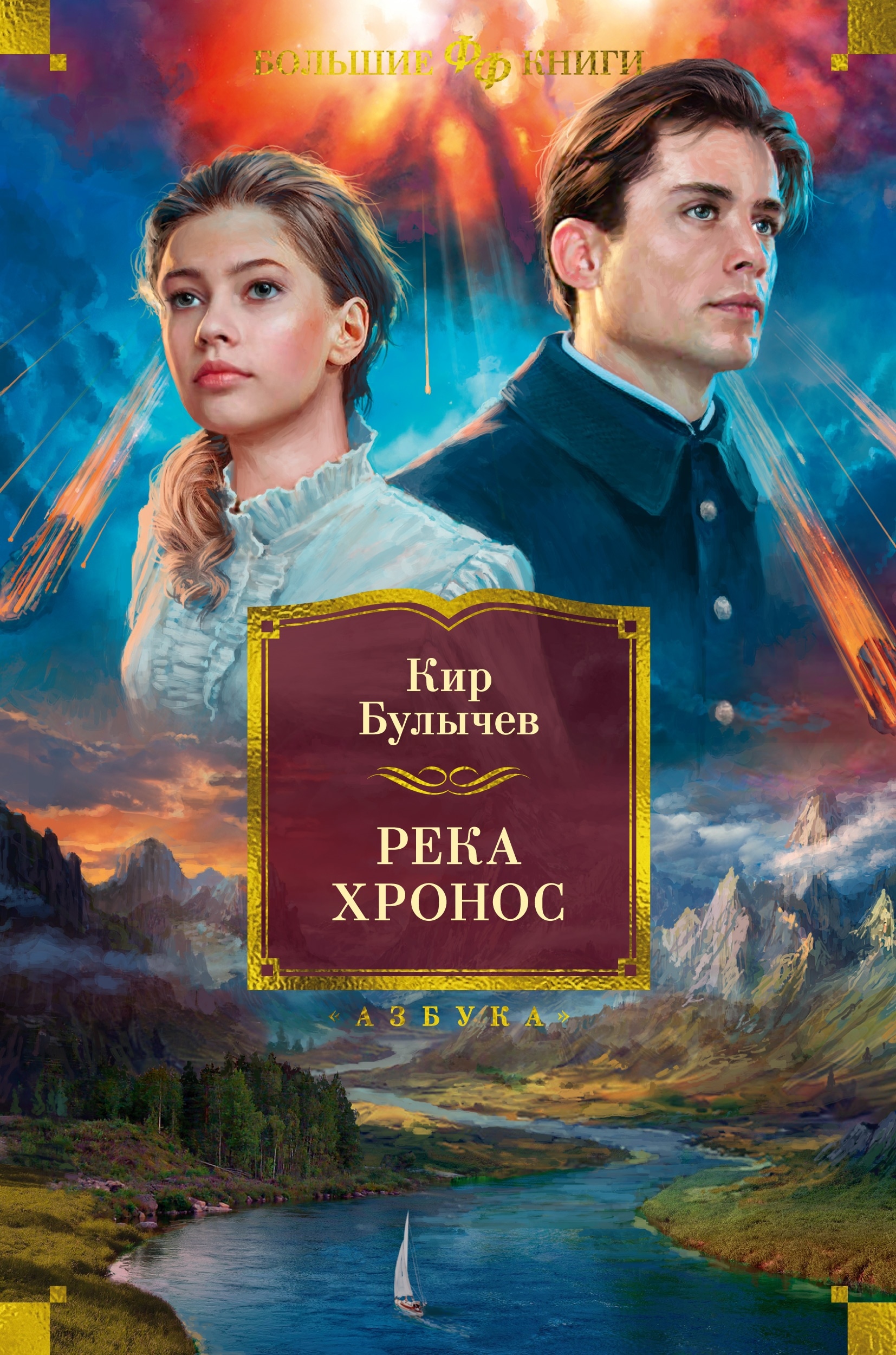 Книга «Река Хронос» Кир Булычев — 2024 г.