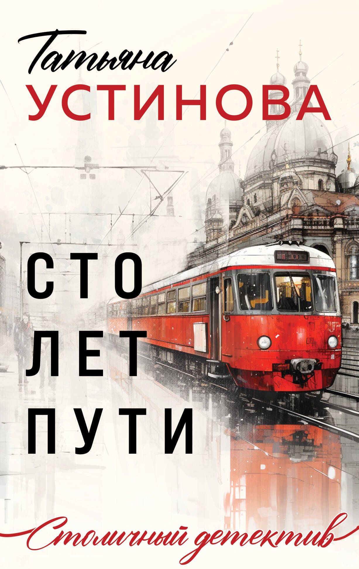 Книга «Сто лет пути» Татьяна Устинова — 2024 г.