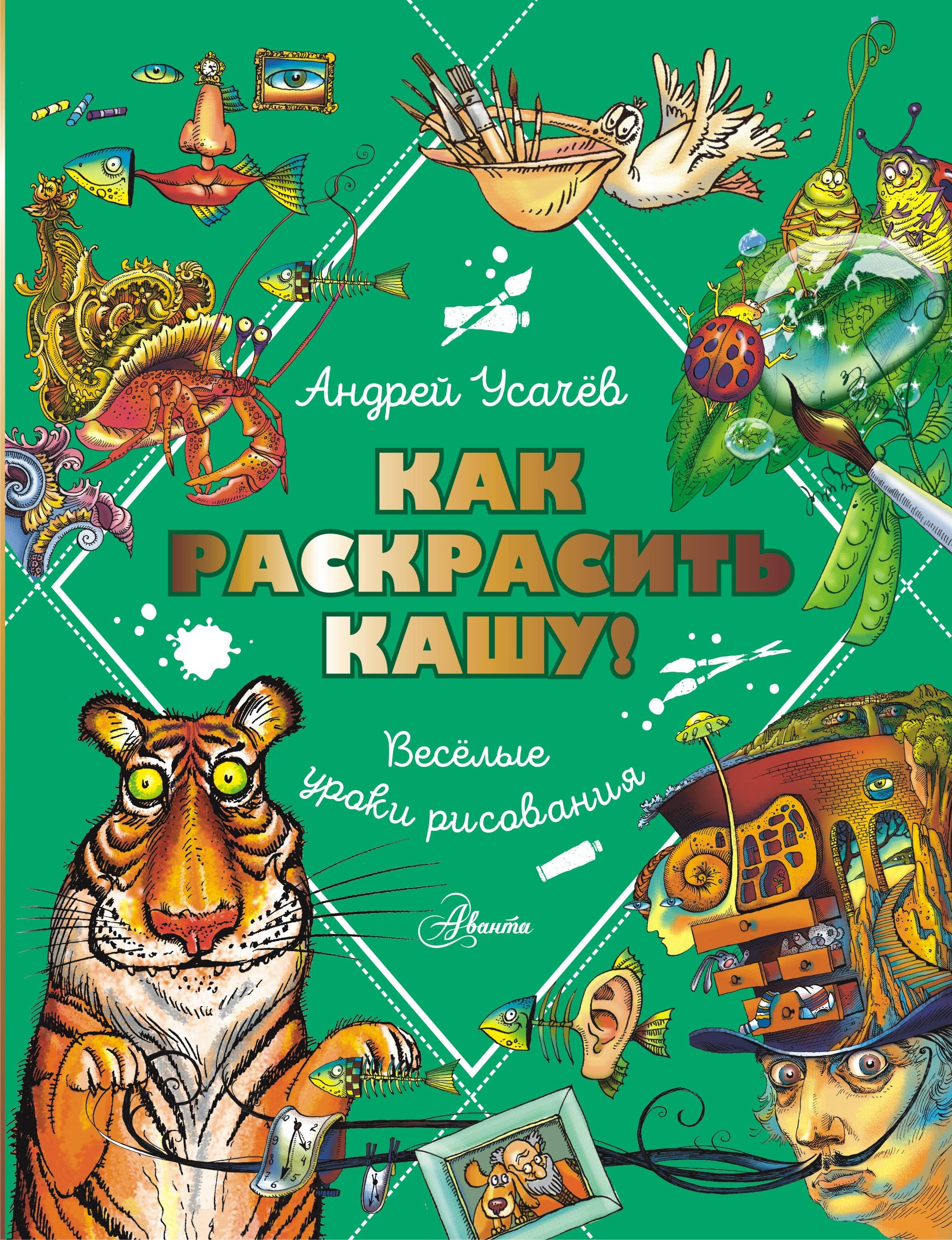 Book “Как раскрасить кашу! Веселые уроки рисования” by Усачев Андрей Алексеевич — 2024