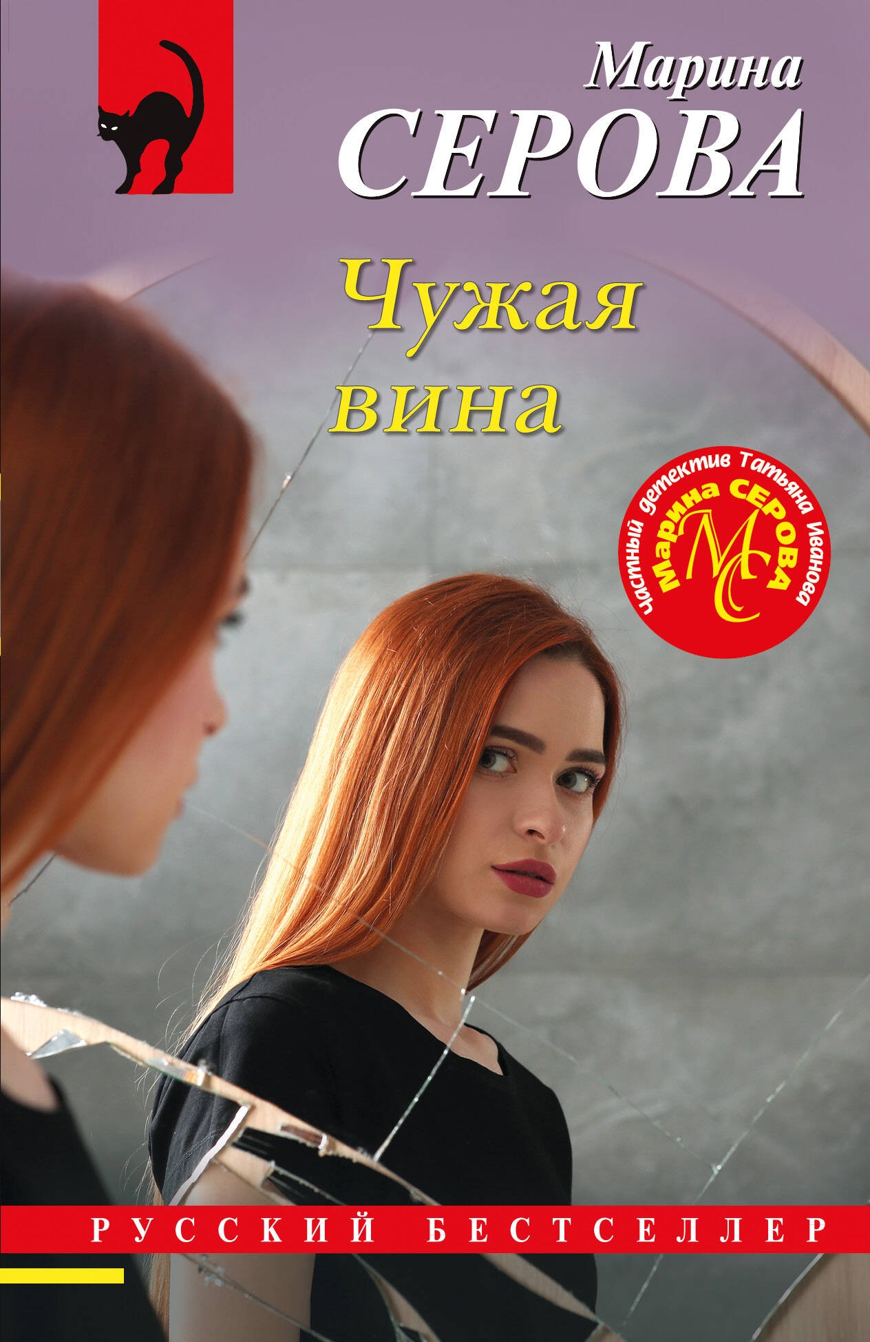 Книга «Чужая вина» Марина Серова — 2024 г.