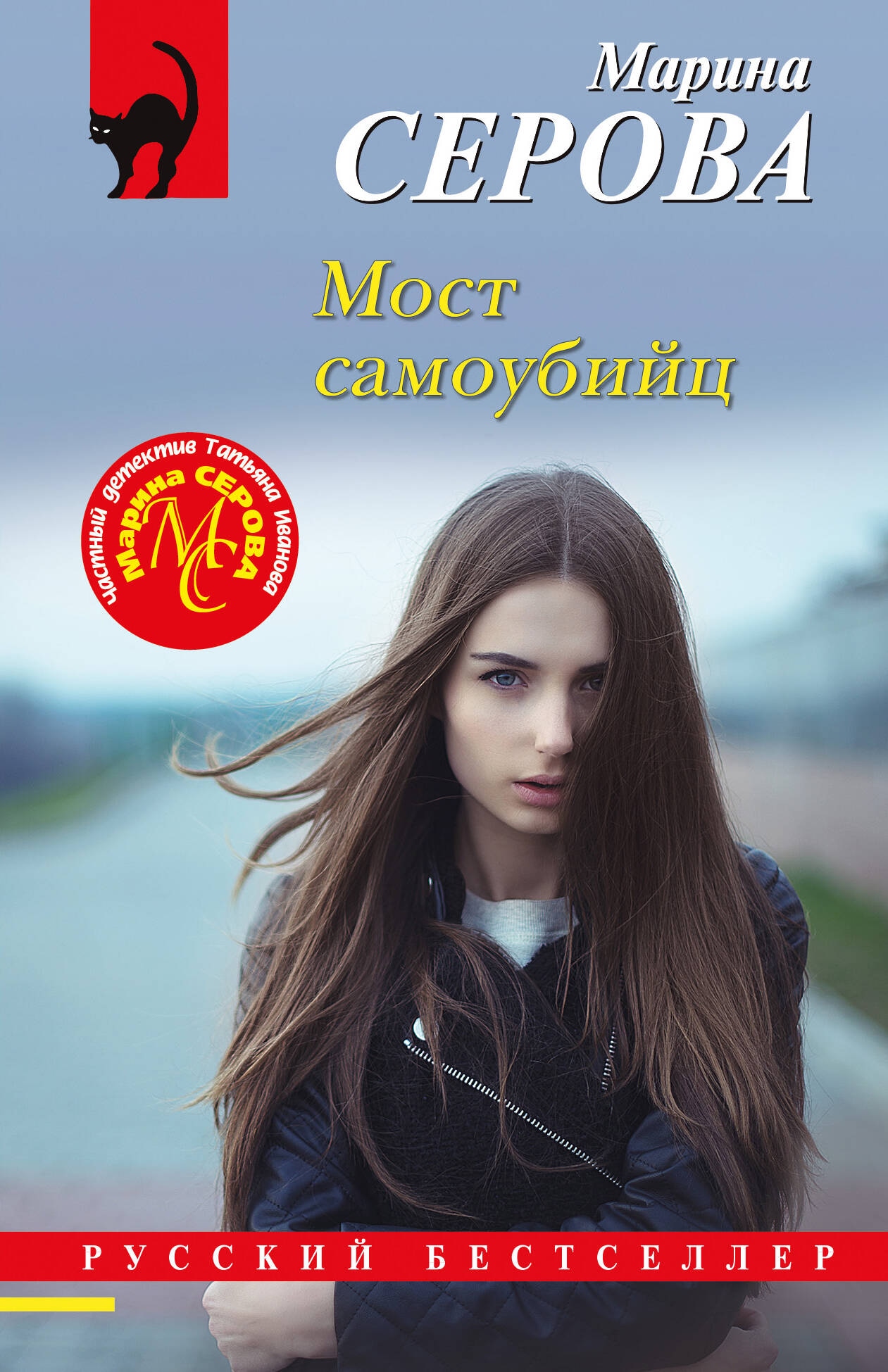 Книга «Мост самоубийц» Марина Серова — 2024 г.