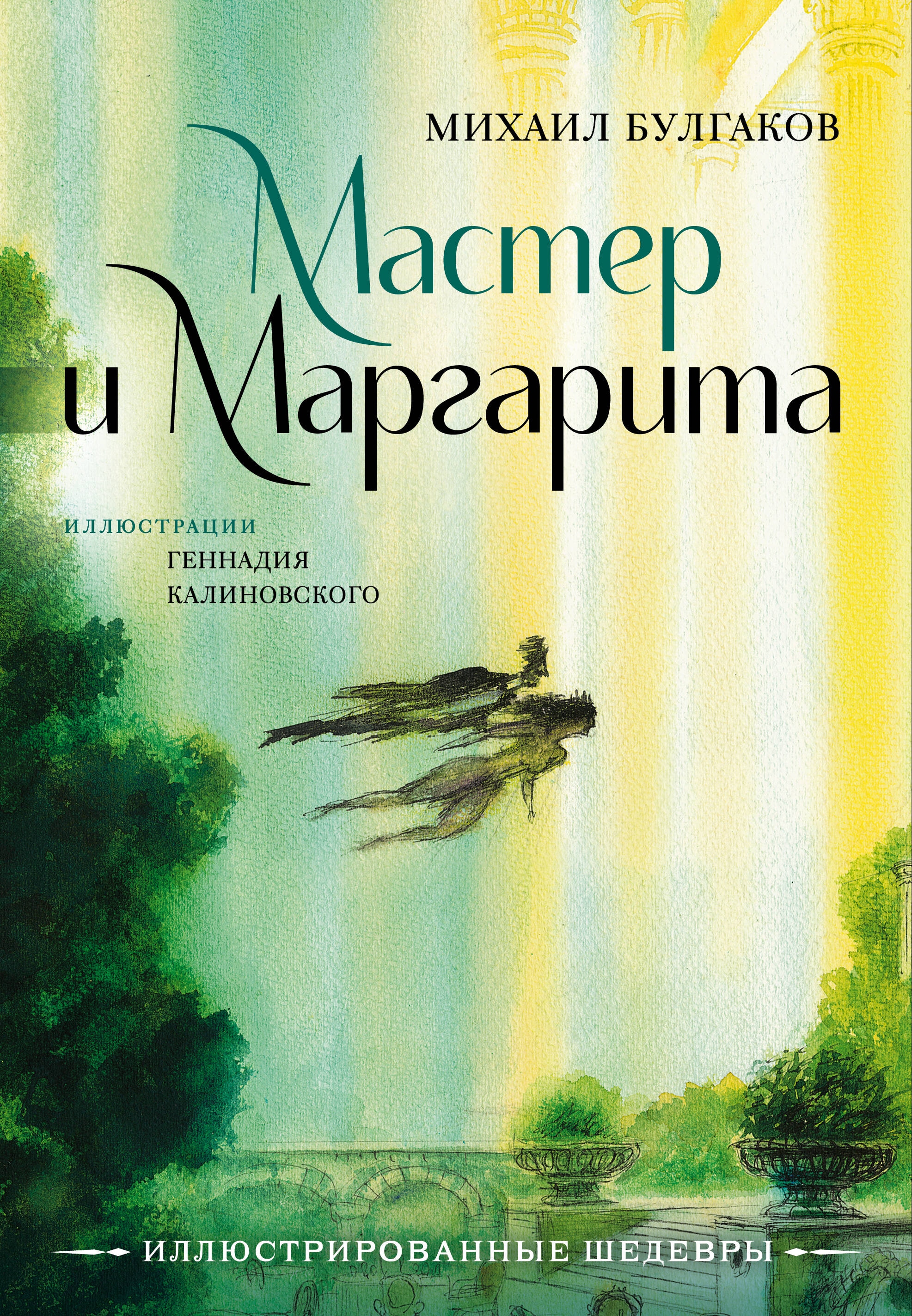 Книга «Мастер и Маргарита с иллюстрациями Геннадия Калиновского» Булгаков Михаил Афанасьевич, Калиновский Геннадий Владимирович — 2024 г.