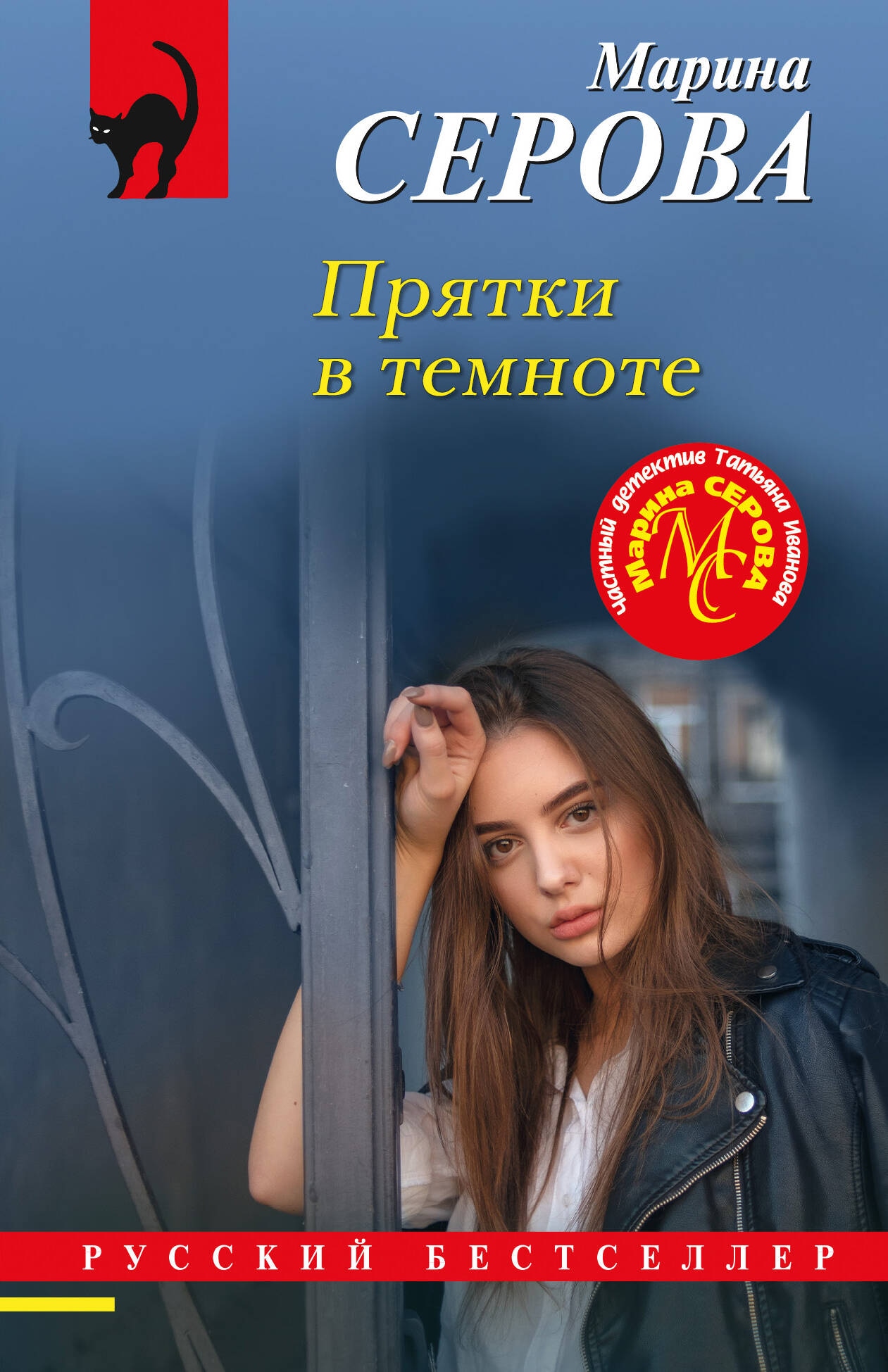 Книга «Прятки в темноте» Марина Серова — 2024 г.