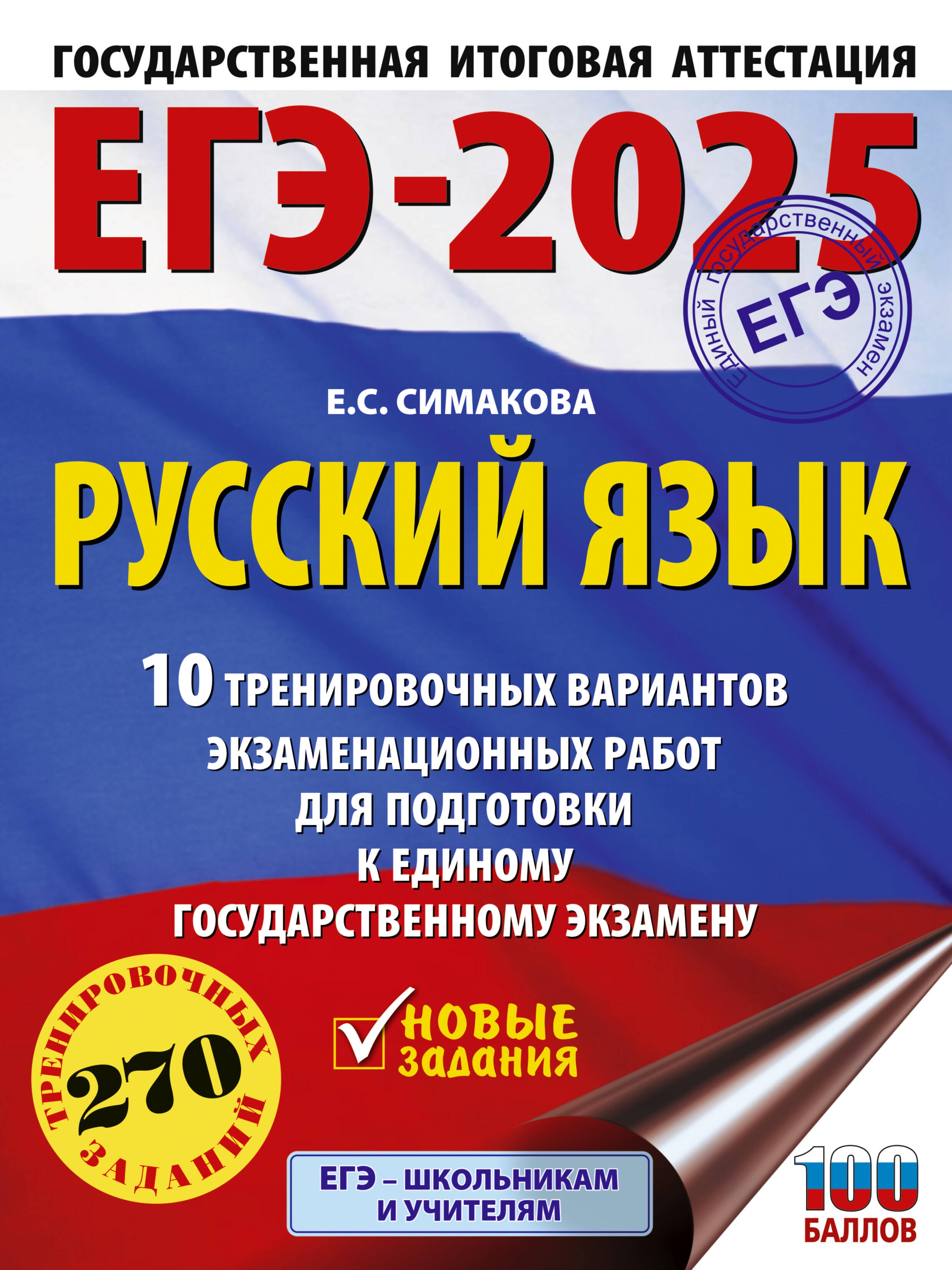 ЕГЭ-2025. Русский язык. 10 тренировочных вариантов экзаменационных работ для подготовки к ЕГЭ