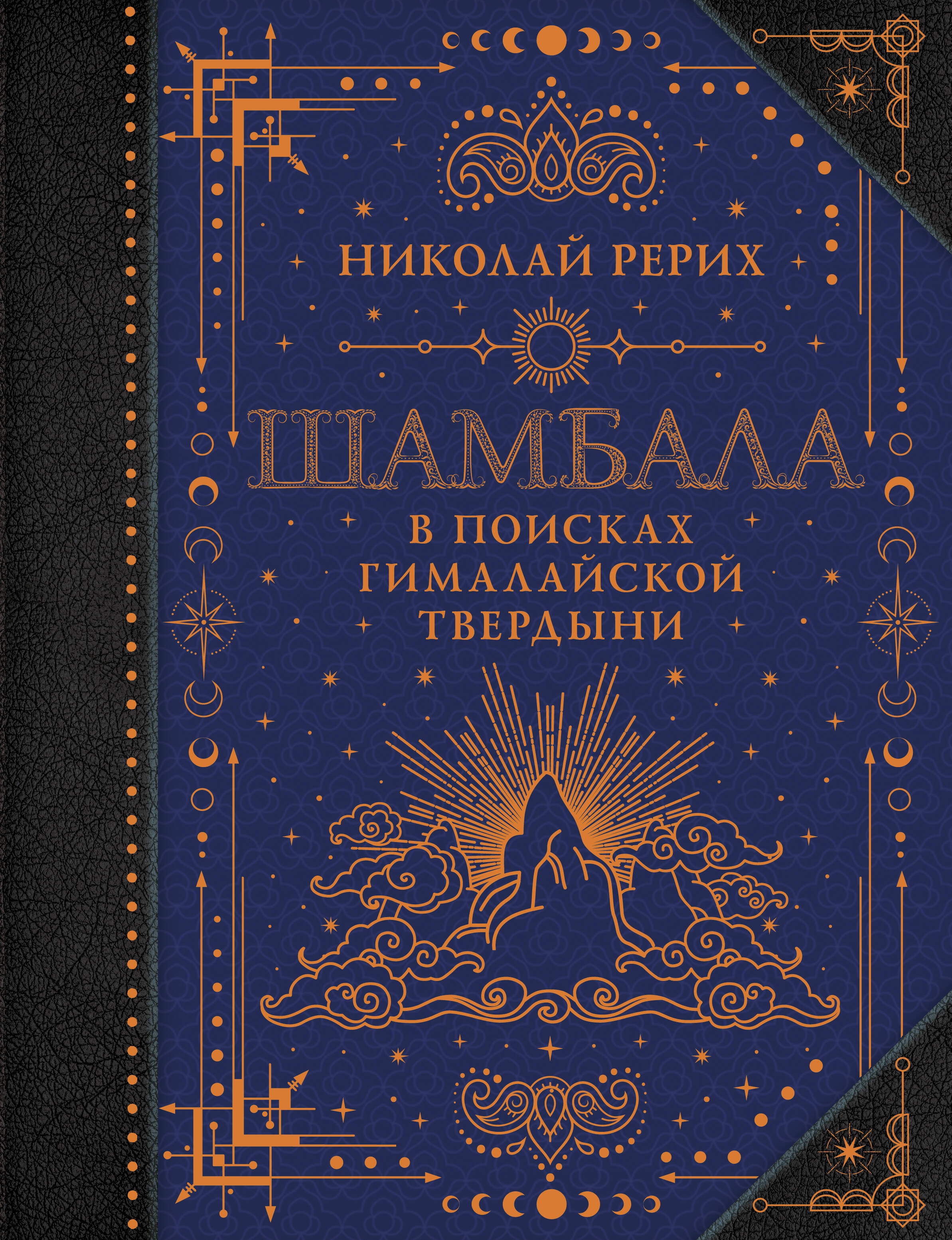 Книга «Шамбала. В поисках Гималайской Твердыни» Рерих Николай Константинович — 2024 г.