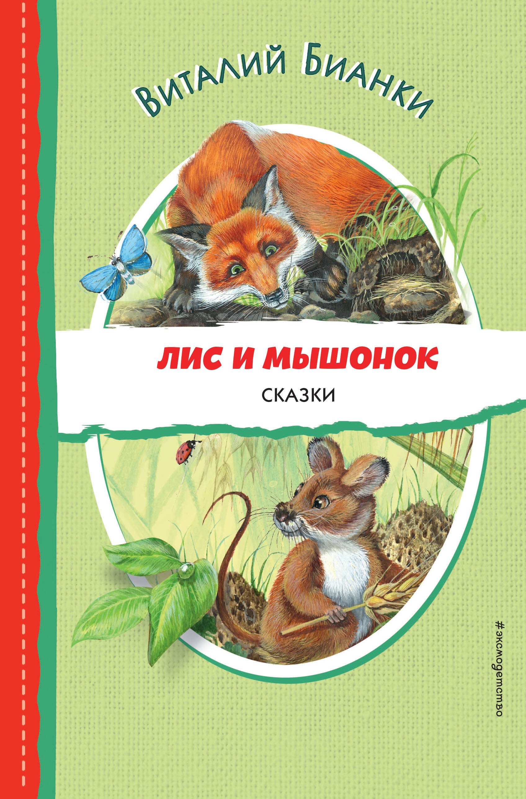 Book “Лис и Мышонок. Сказки (ил. М. Белоусовой)” by Виталий Бианки — 2024