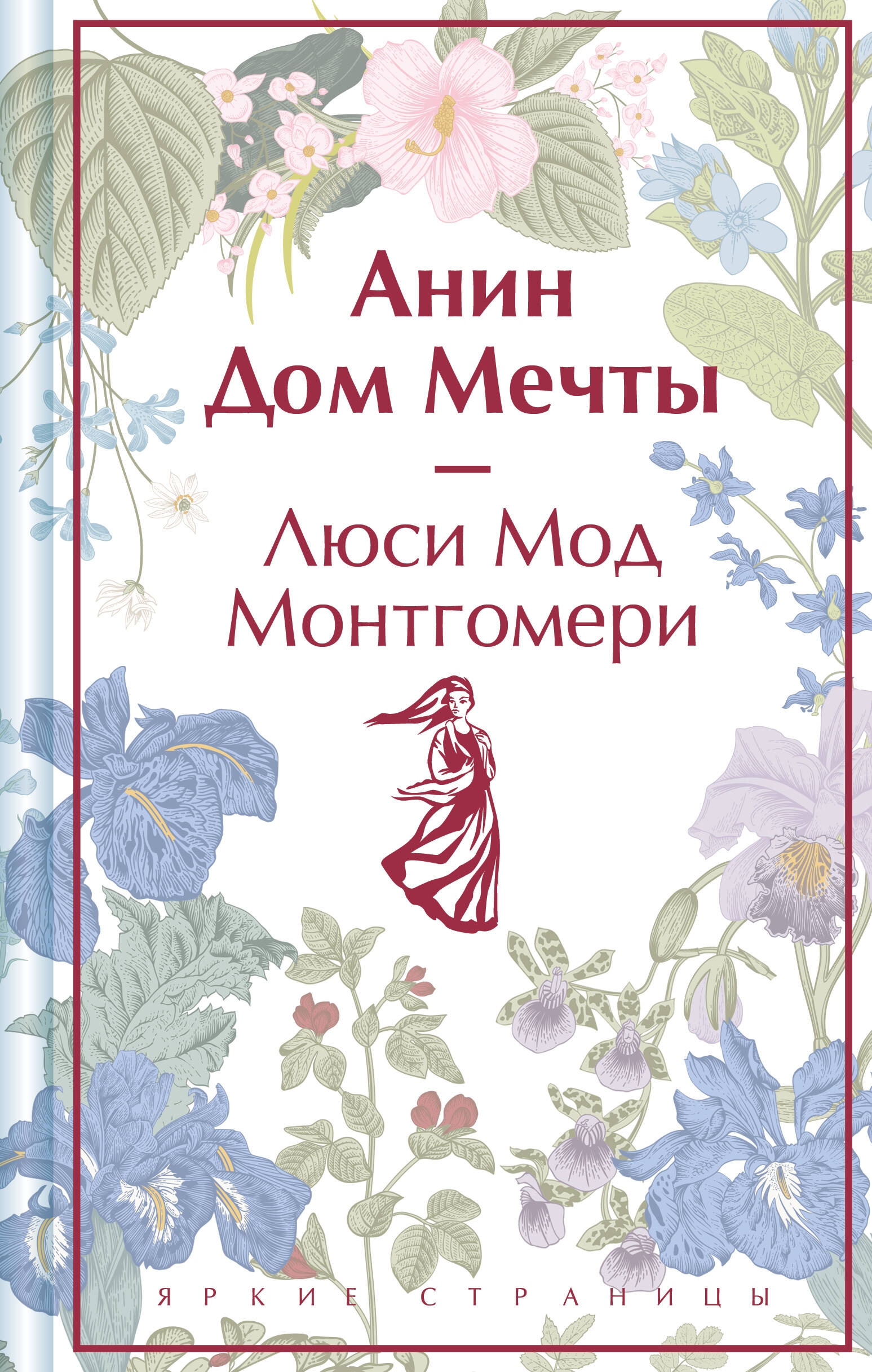 Книга «Анин Дом Мечты» Люси Мод Монтгомери — 2024 г.