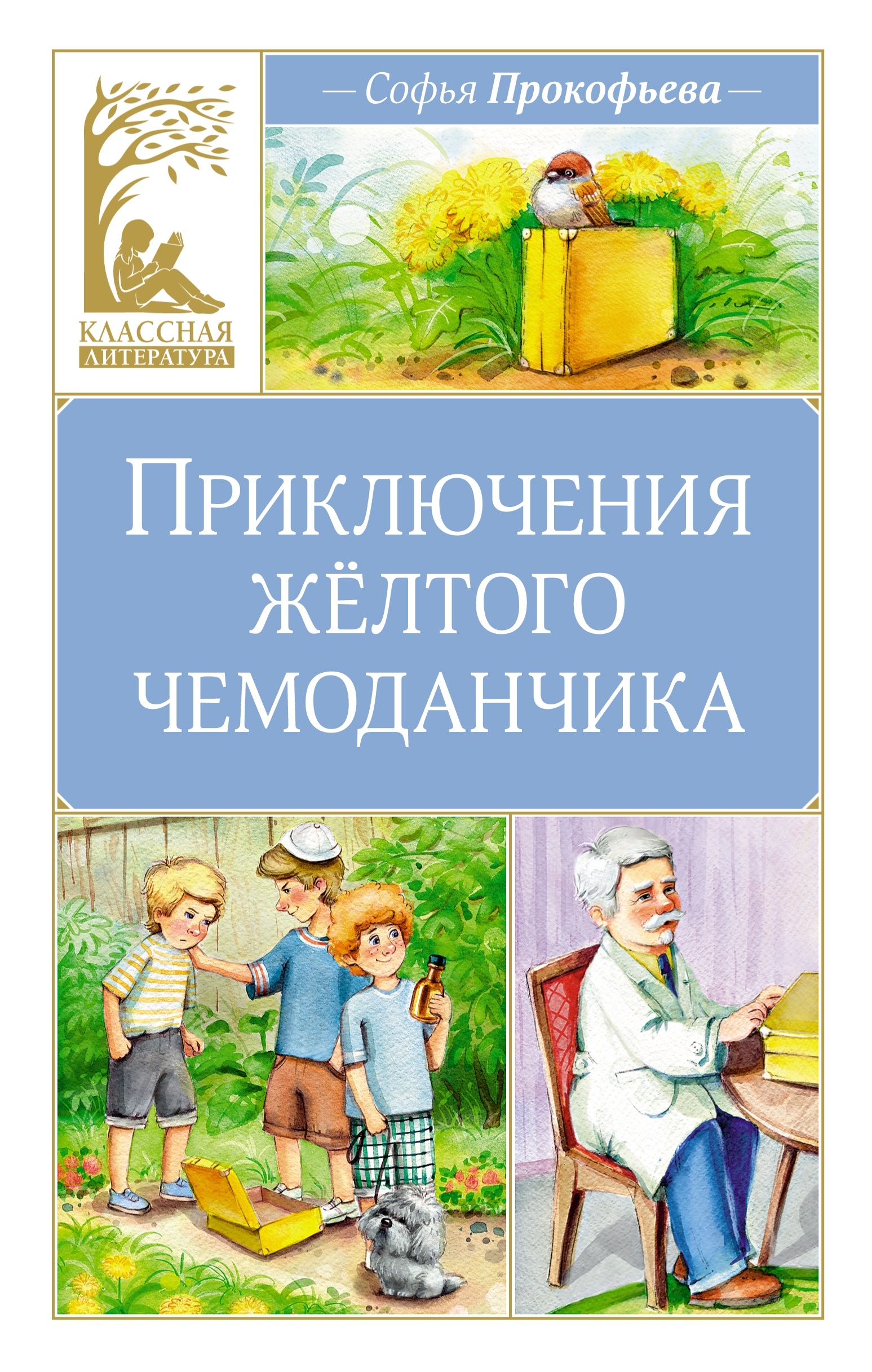 Book “Приключения жёлтого чемоданчика” by Софья Прокофьева — 2024